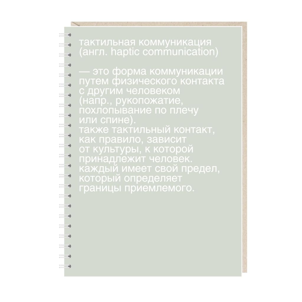 блокнот "тактильная коммуникация"