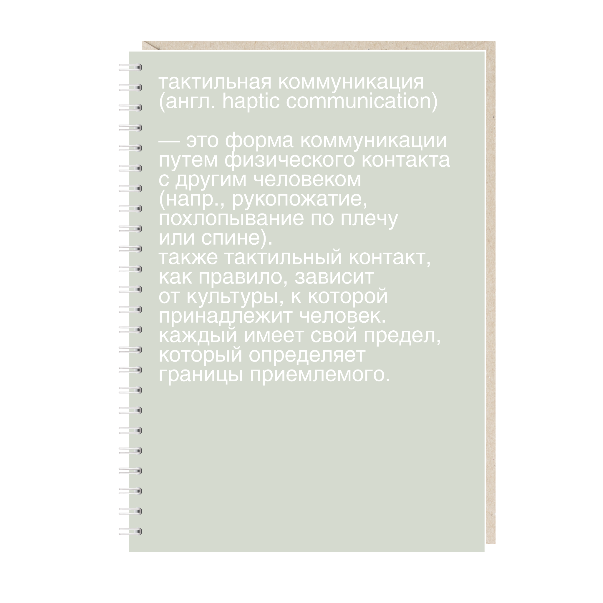 блокнот "тактильная коммуникация"