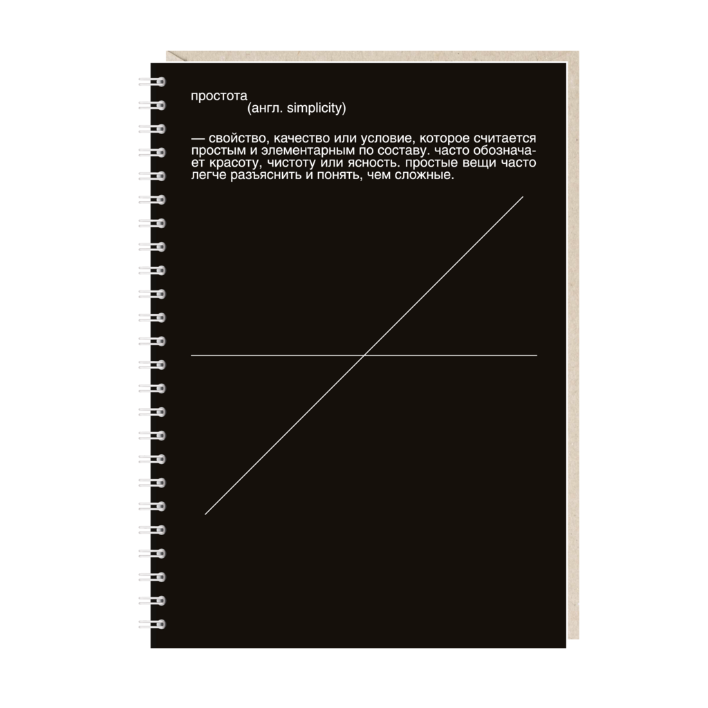 блокнот "простота"