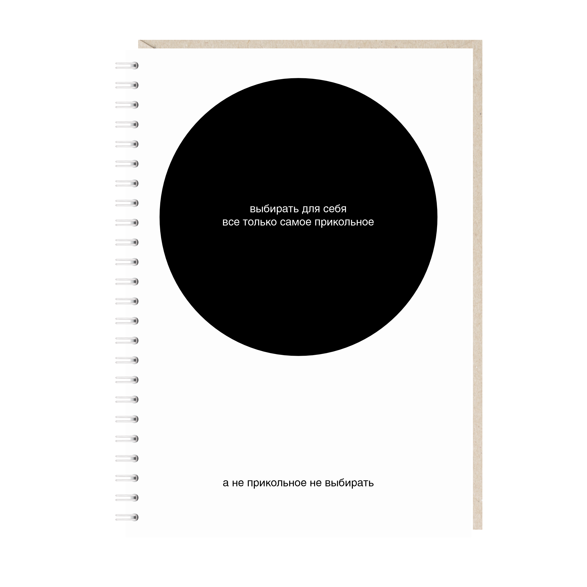 блокнот "выбирать для себя все только самое прикольное"