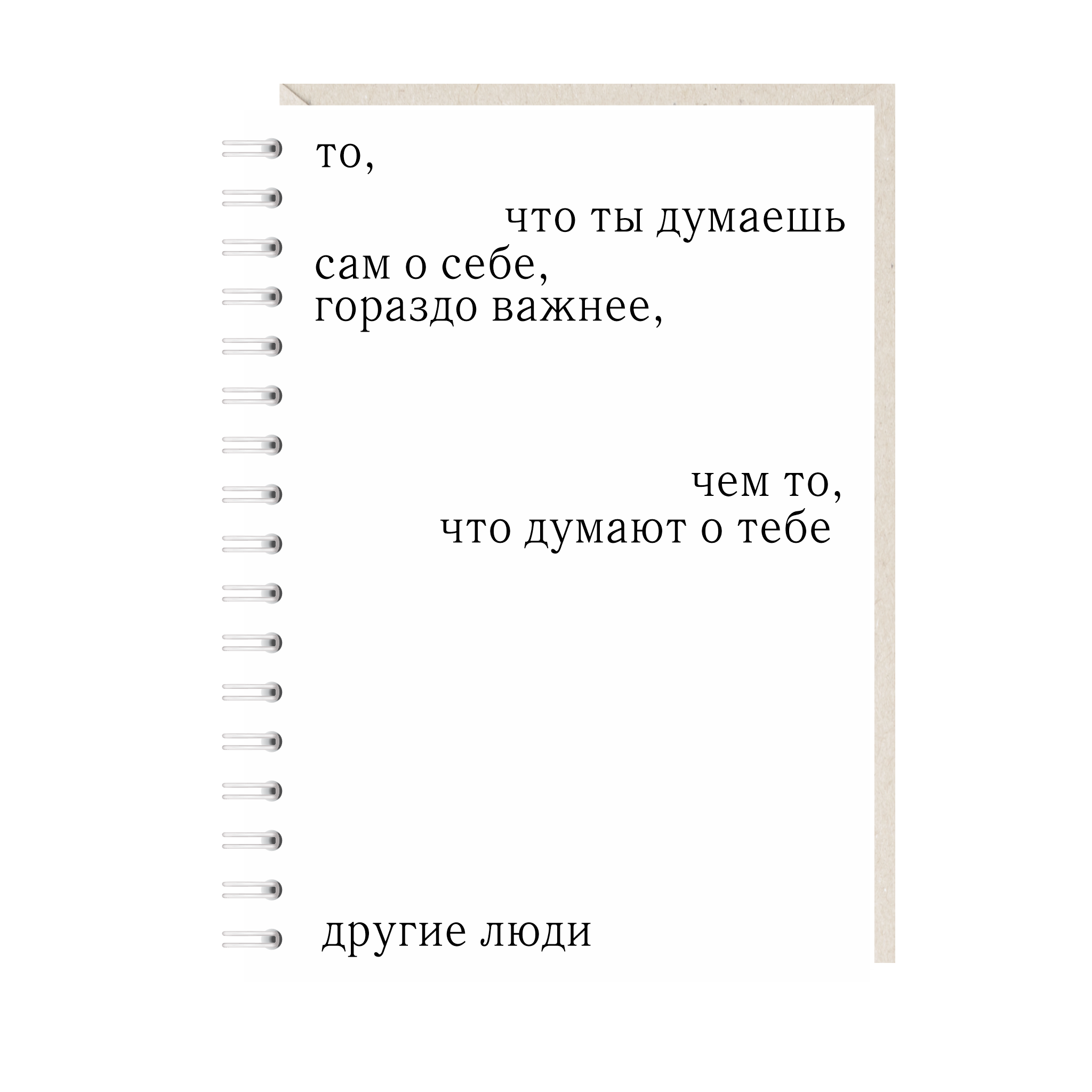 блокнот "то, что ты думаешь сам о себе, гораздо важнее, чем то что думают о тебе другие люди"