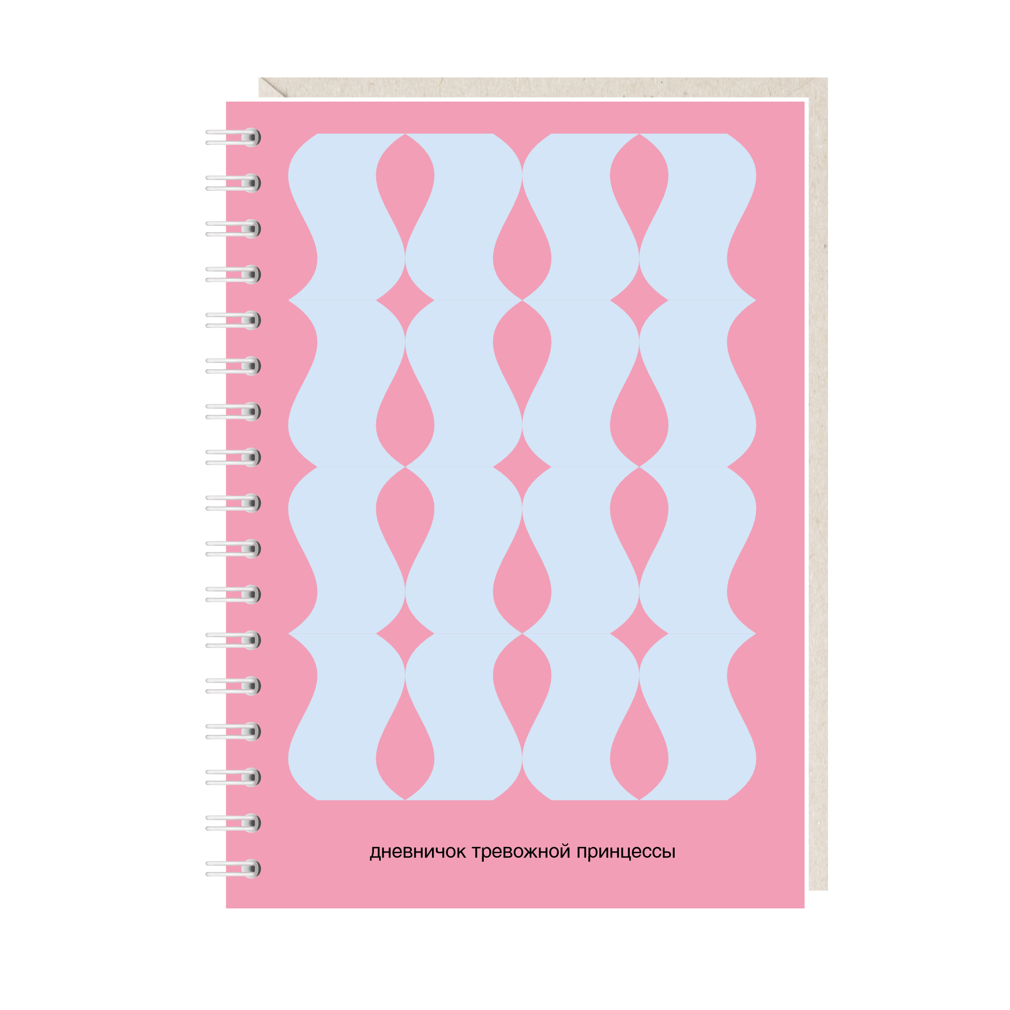 блокнот "дневничок тревожной принцессы"