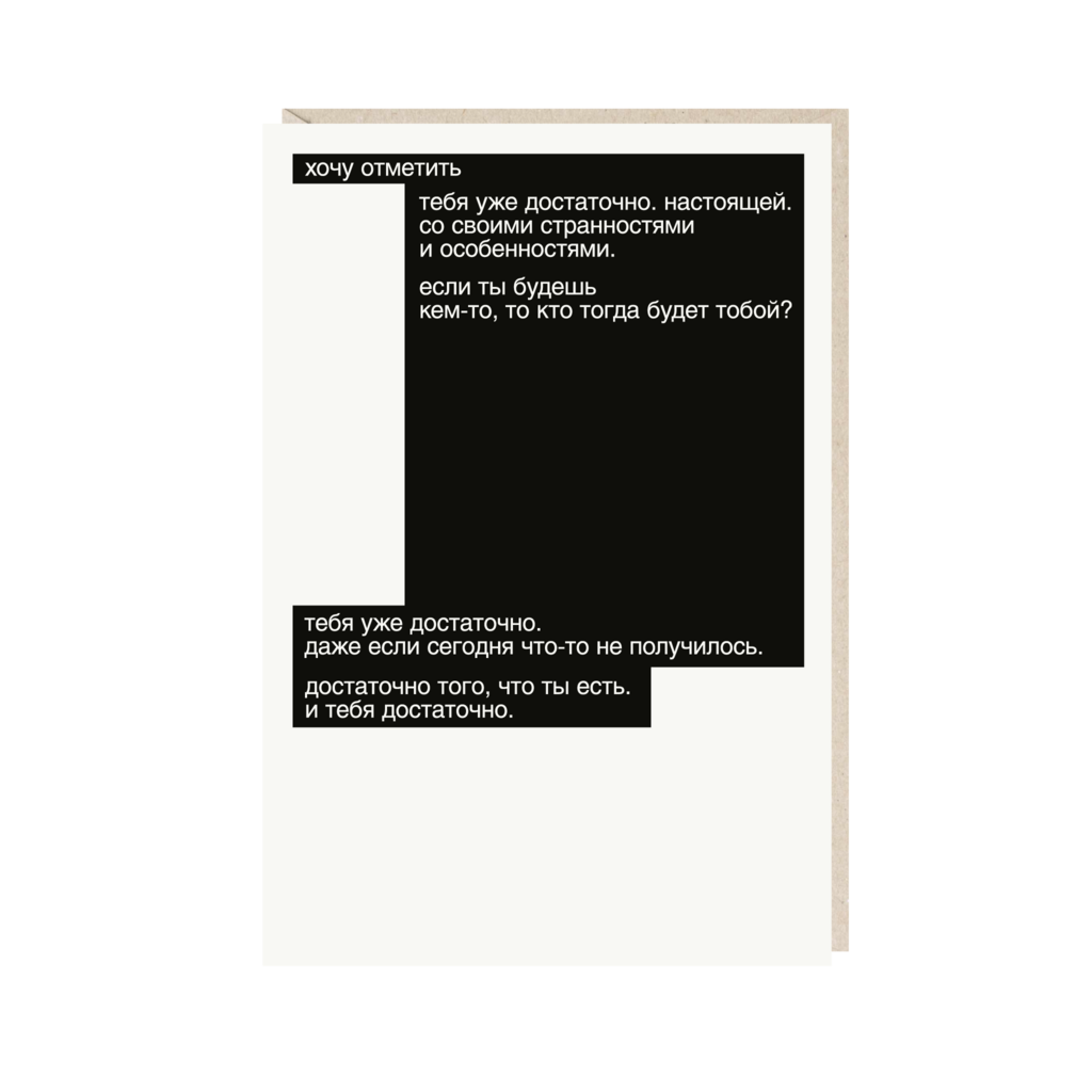 открытка "хочу отметить, тебя уже достаточно. настоящей. со своими странностями и особенностями"
