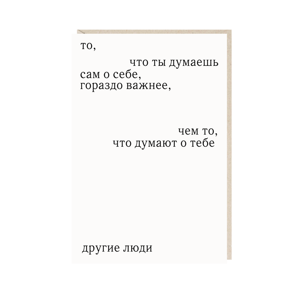 открытка "то, что ты думаешь сам о себе, гораздо важнее, чем то, что думают о тебе"