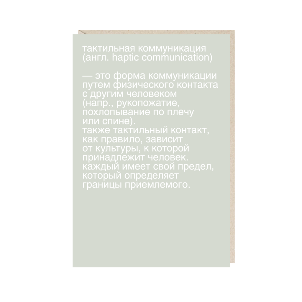 открытка "тактильная коммуникация"