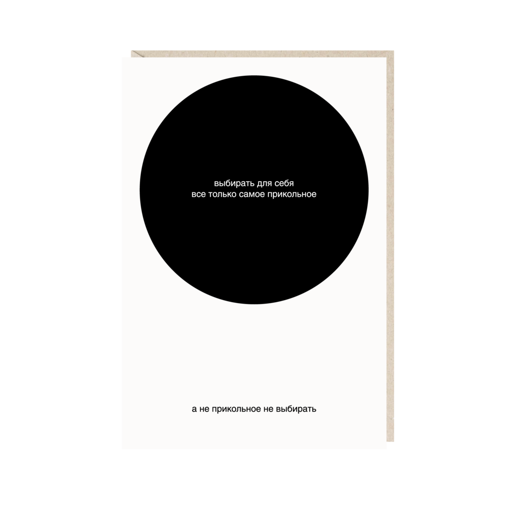 открытка "выбирать для себя все только самое прикольное"