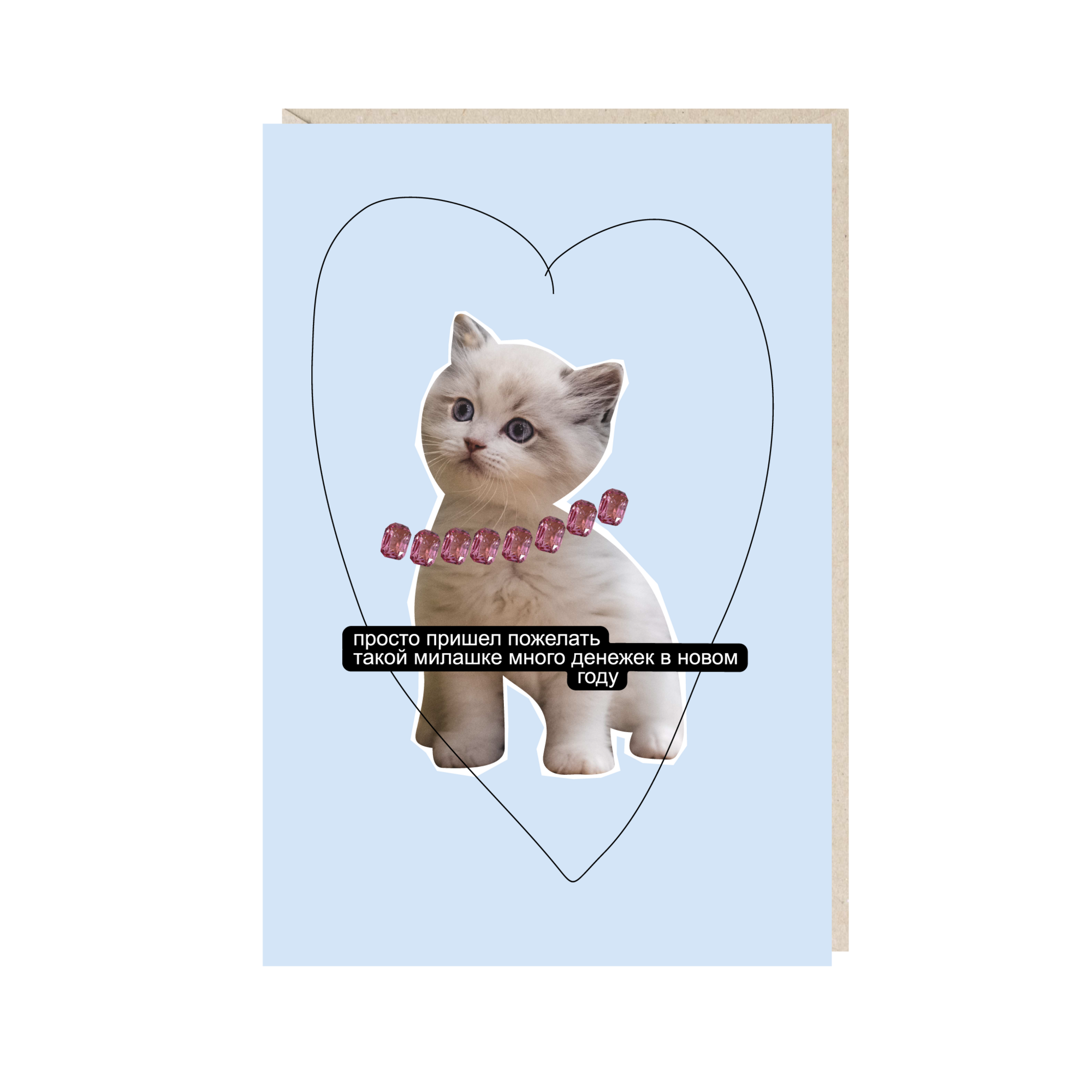 открытка "просто пришел пожелать такой милашке много денежек в этом году"