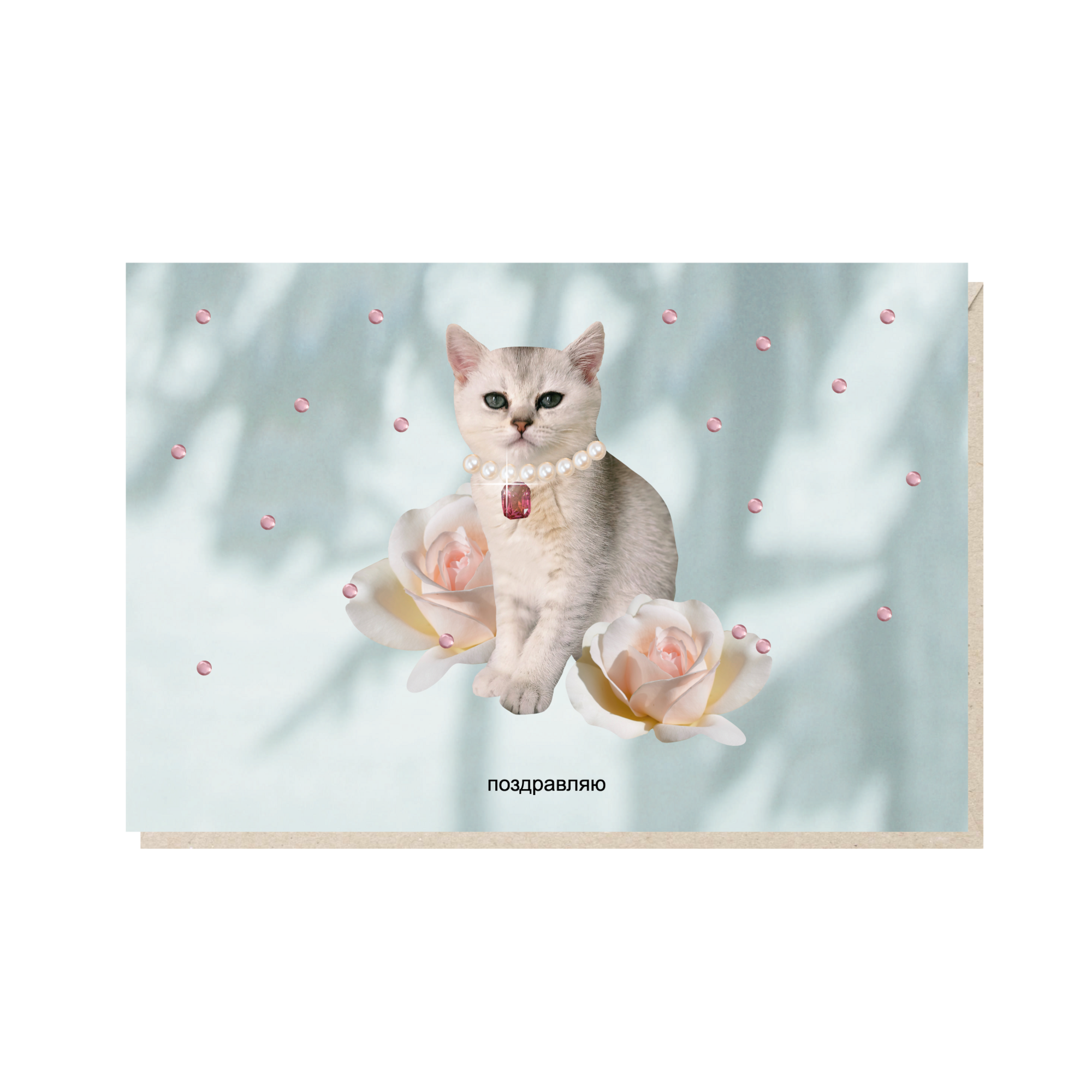 открытка "поздравляю"
