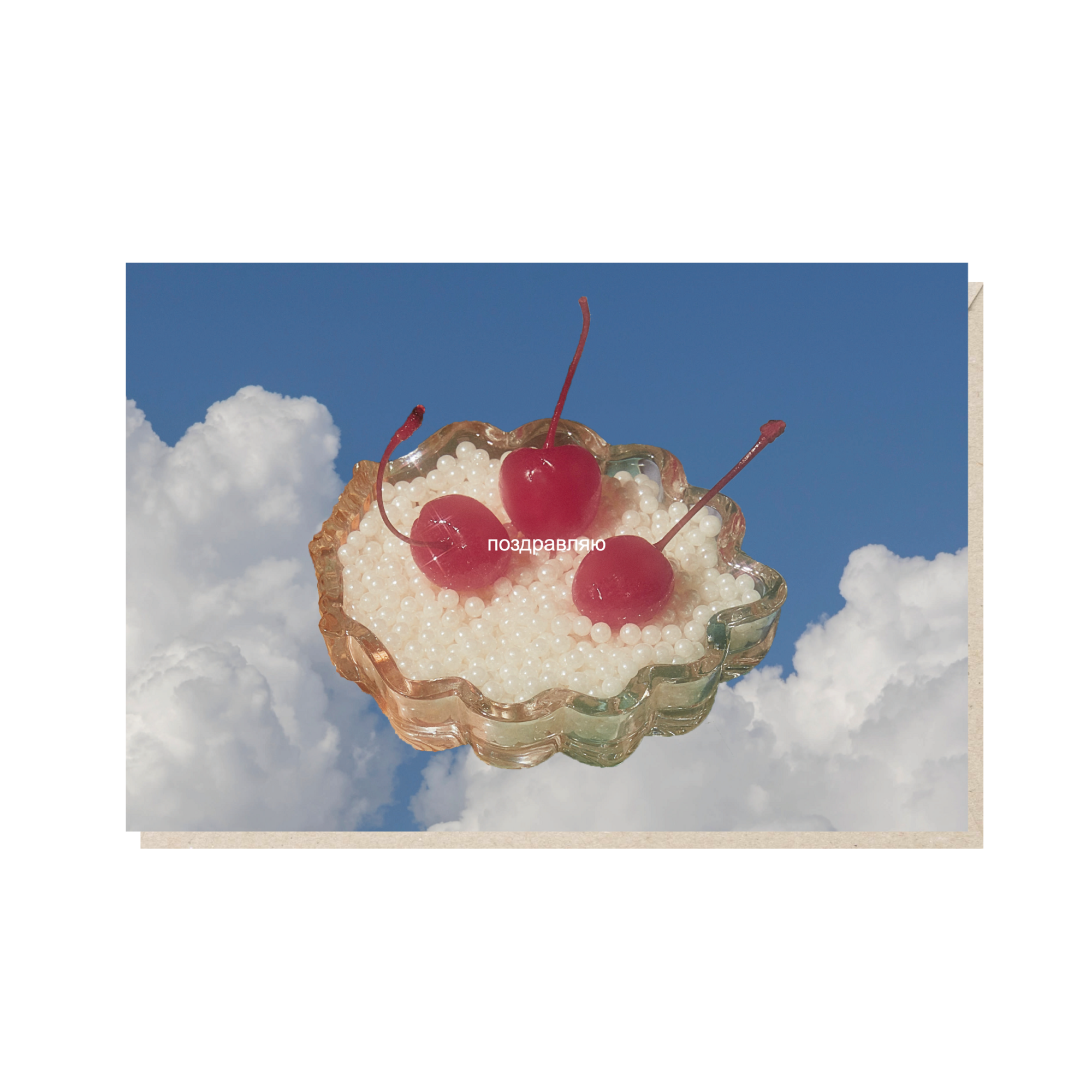 открытка "поздравляю"