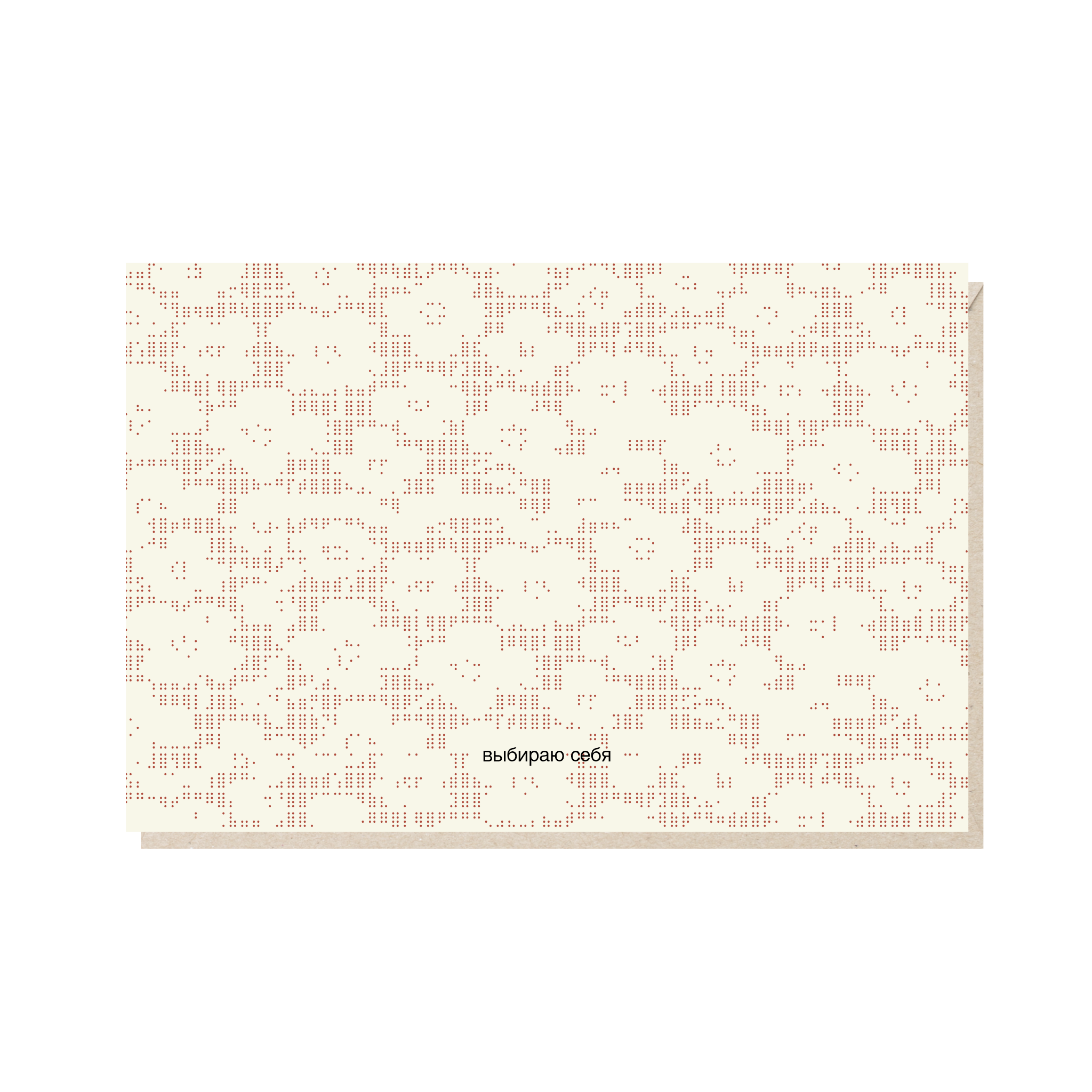 открытка "выбираю себя"