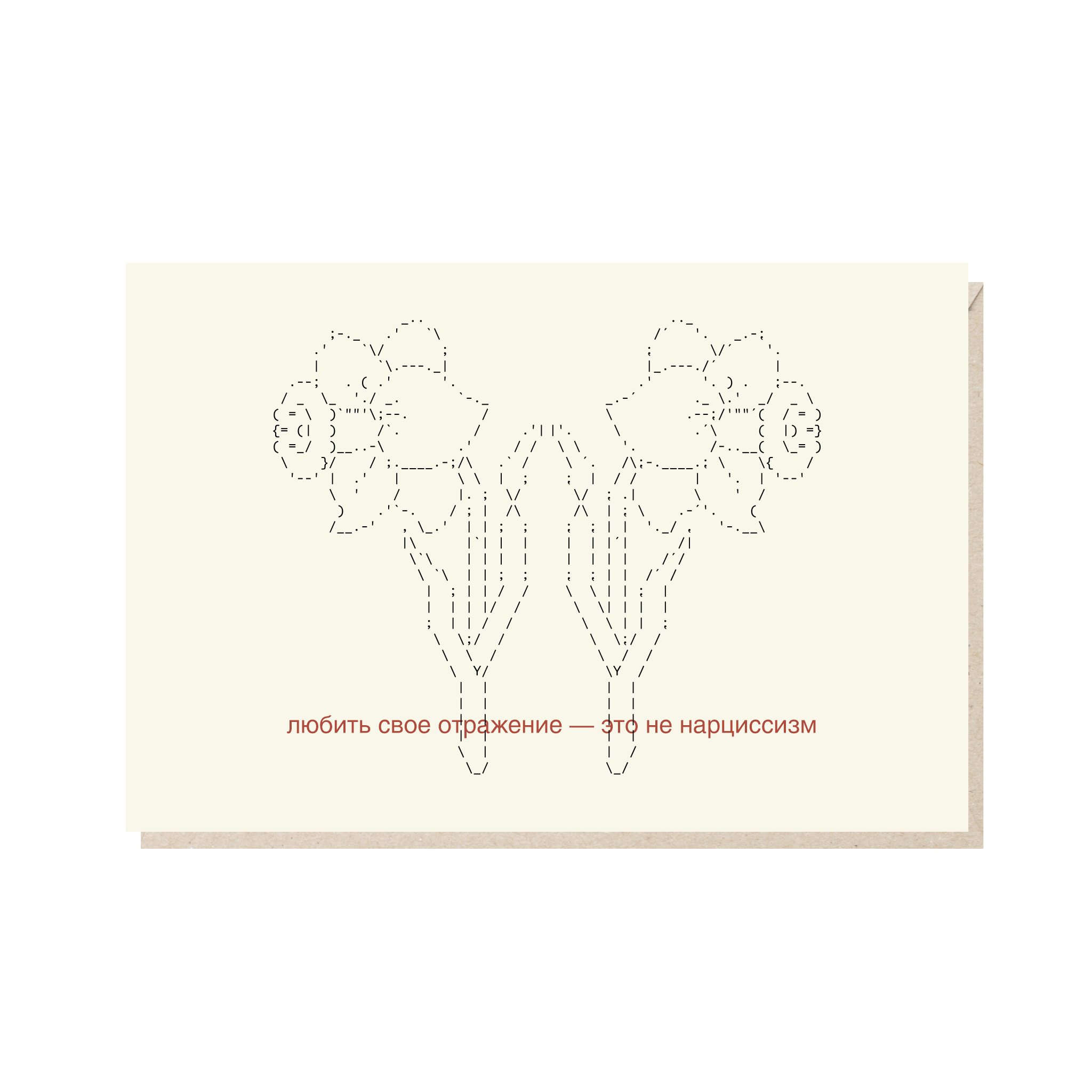 открытка "любить свое отражение - это не нарциссизм"