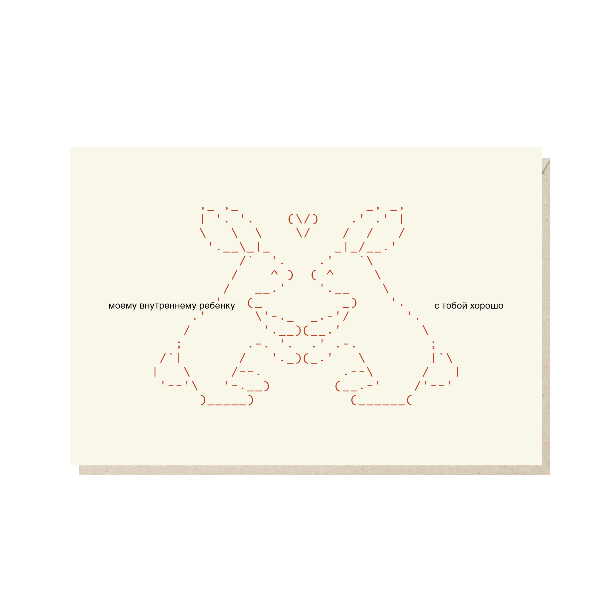 открытка "моему внутреннему ребенку с тобой хорошо"