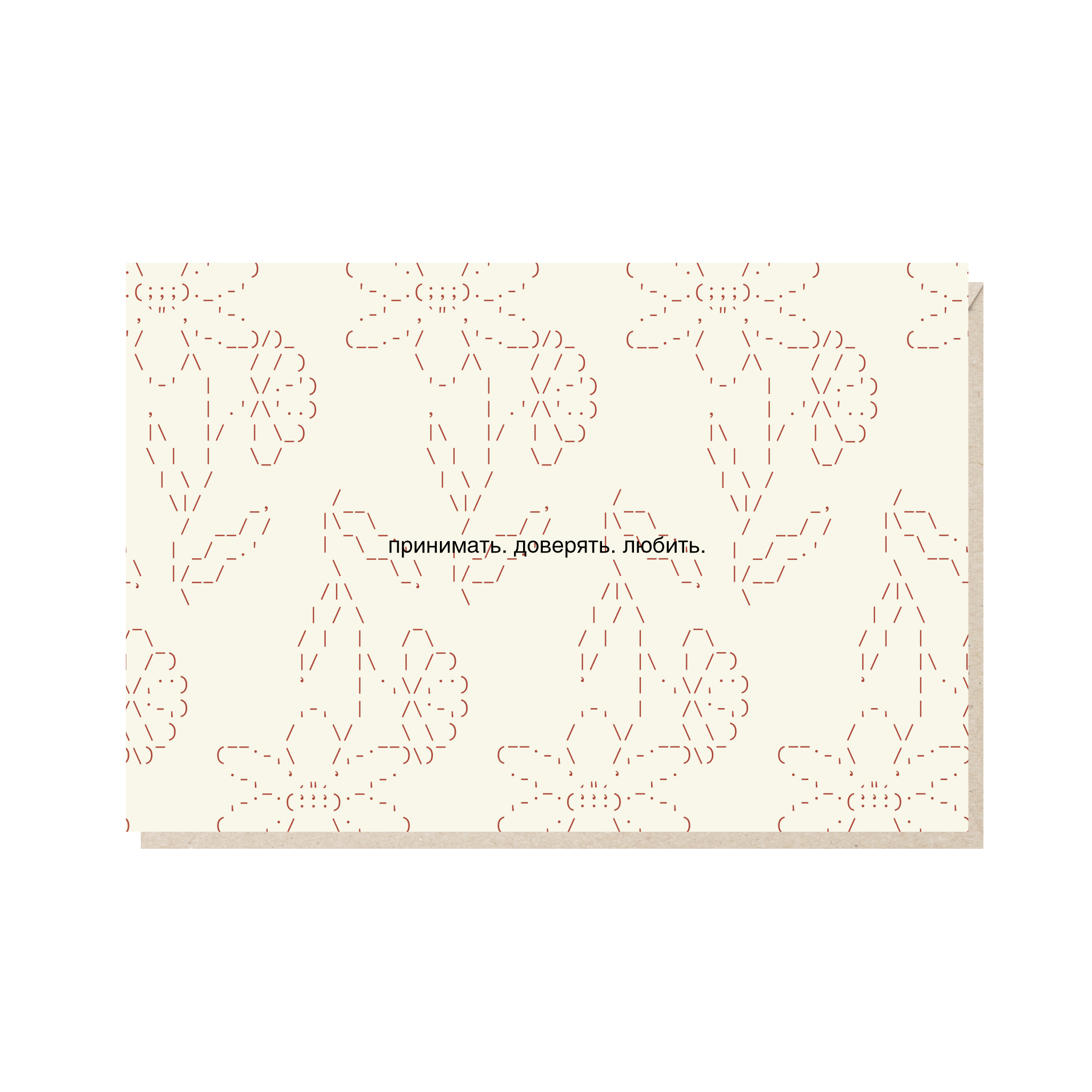 открытка "принимать. доверять. любить"