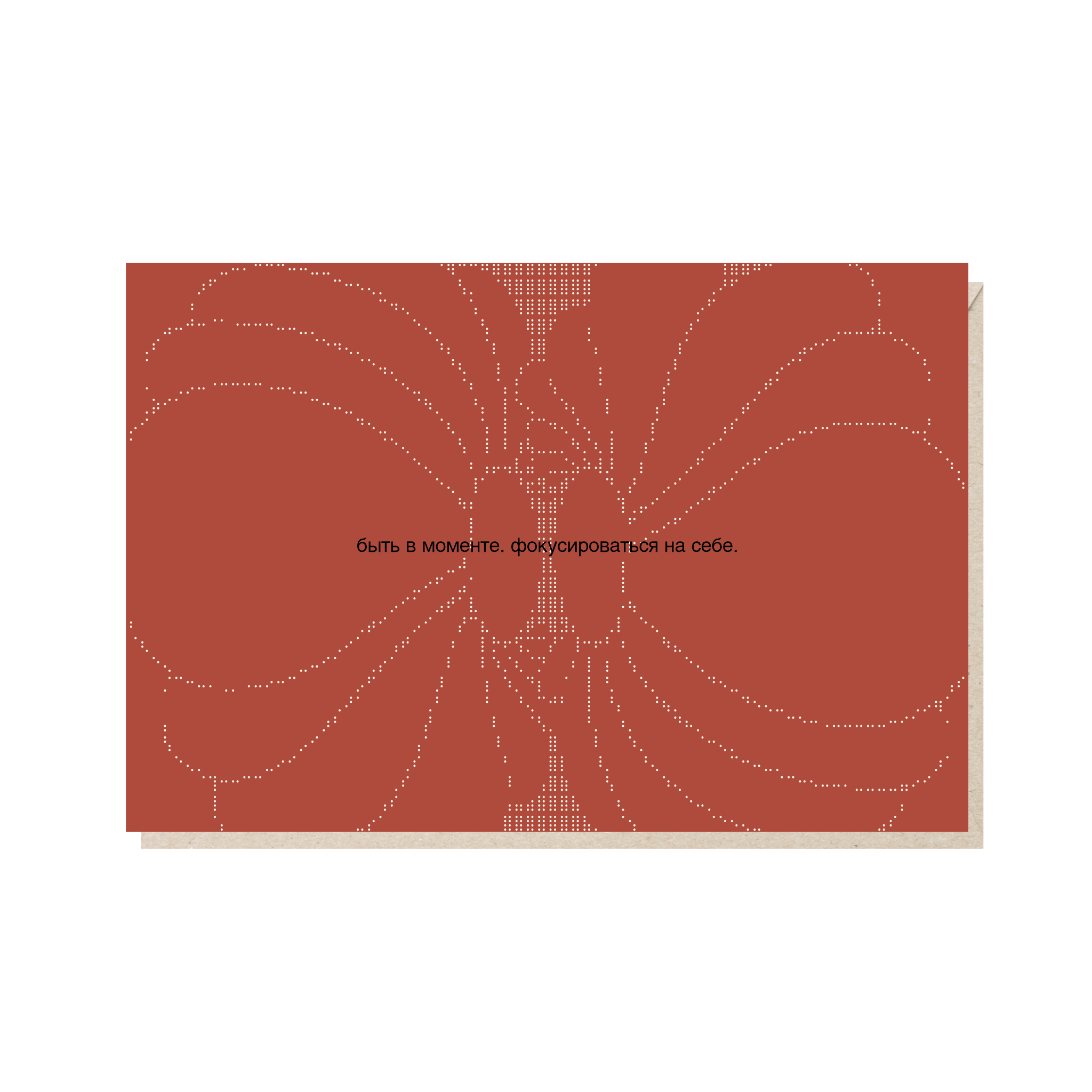 открытка "быть в моменте. фокусироваться на себе"