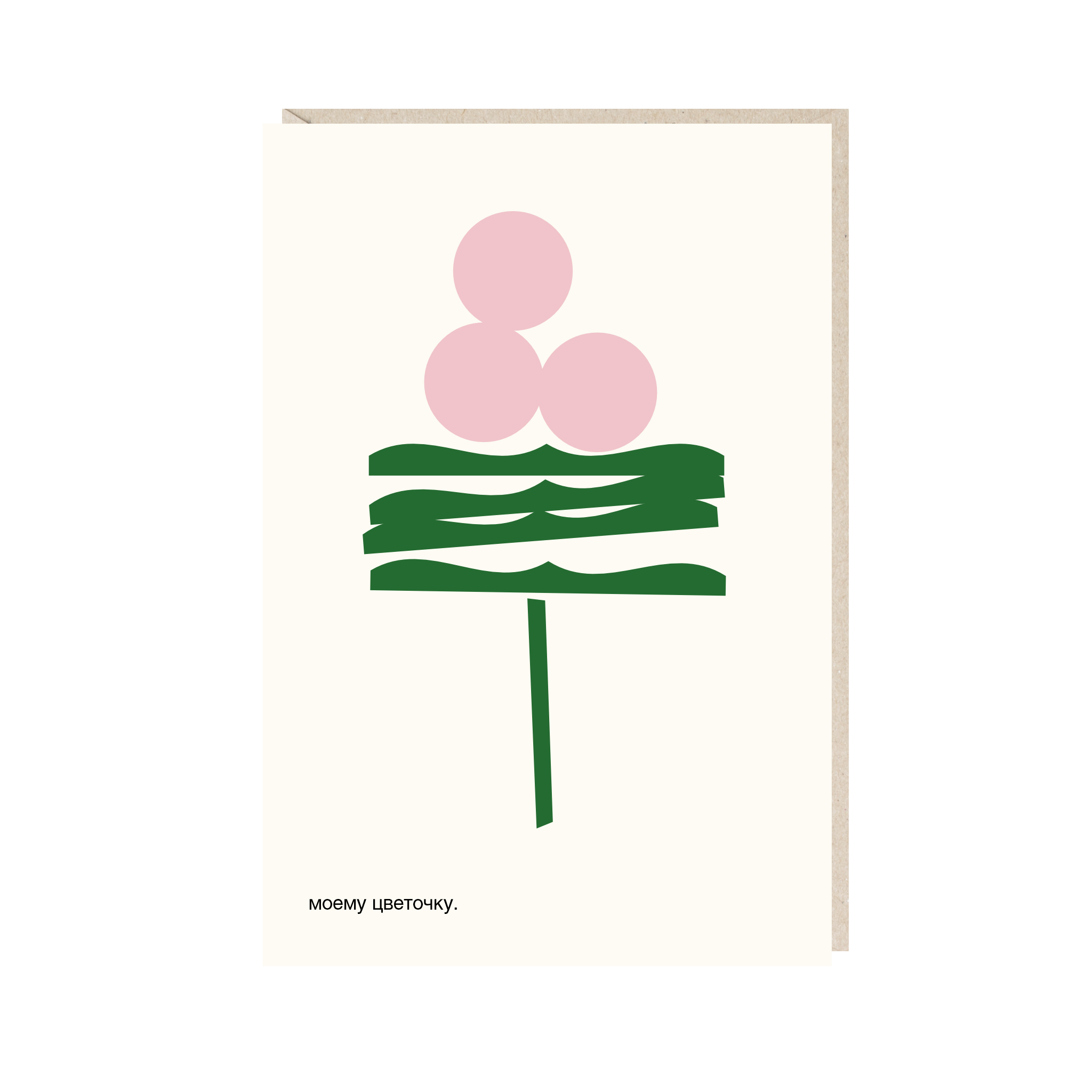 открытка "моему цветочку"