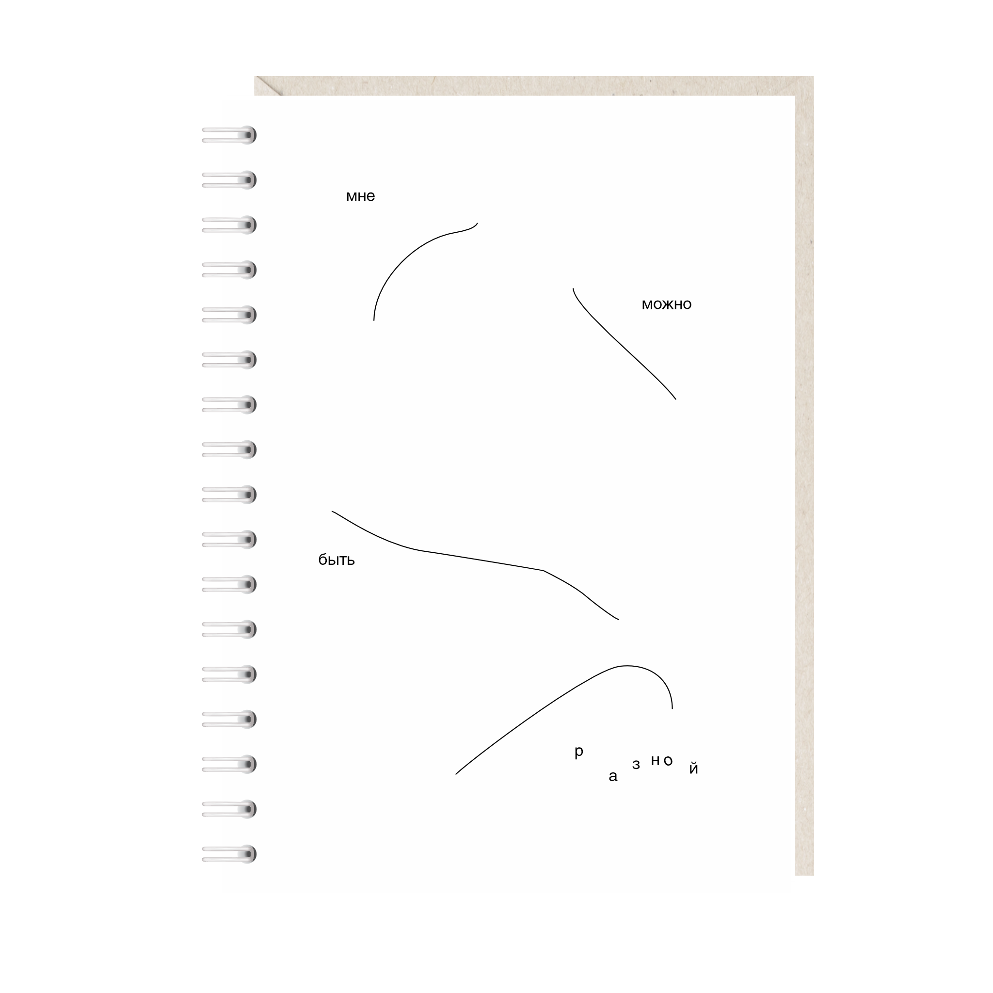 блокнот "мне можно быть разной"