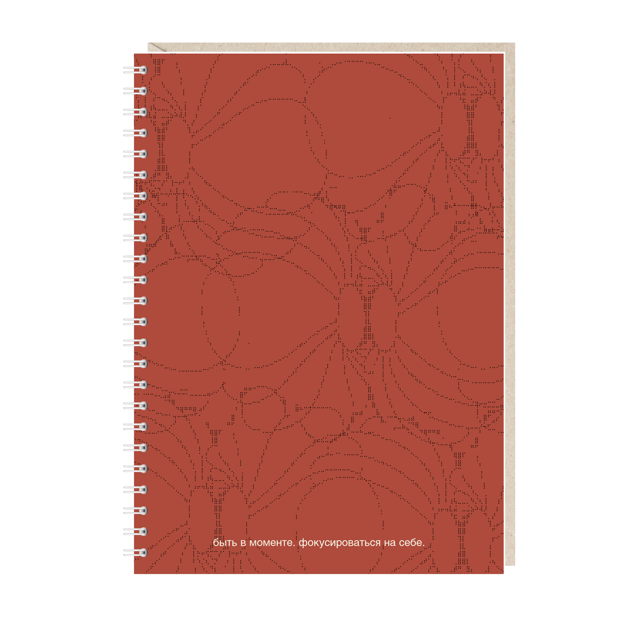 блокнот "быть в моменте. фокусироваться на себе"