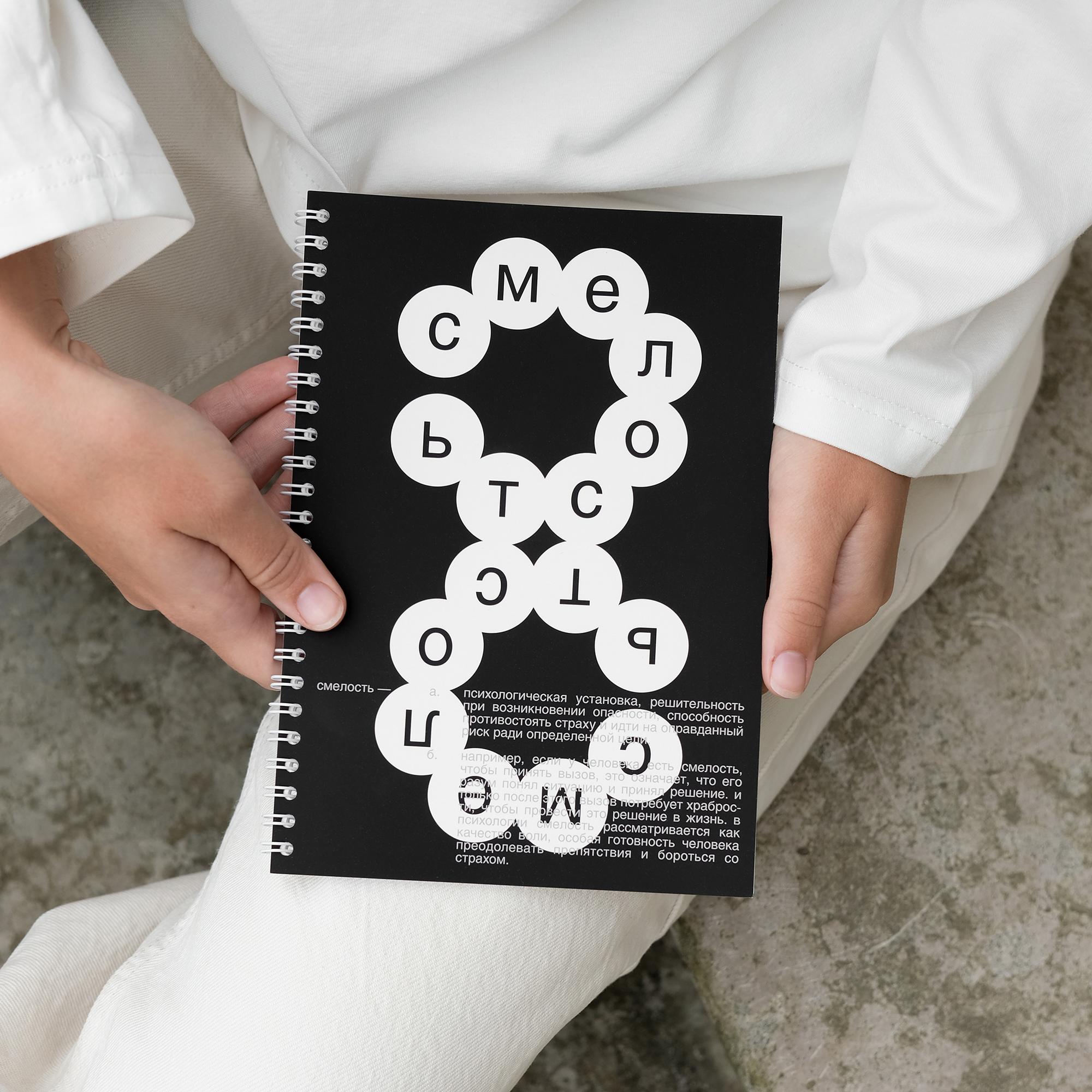 блокнот "смелость"