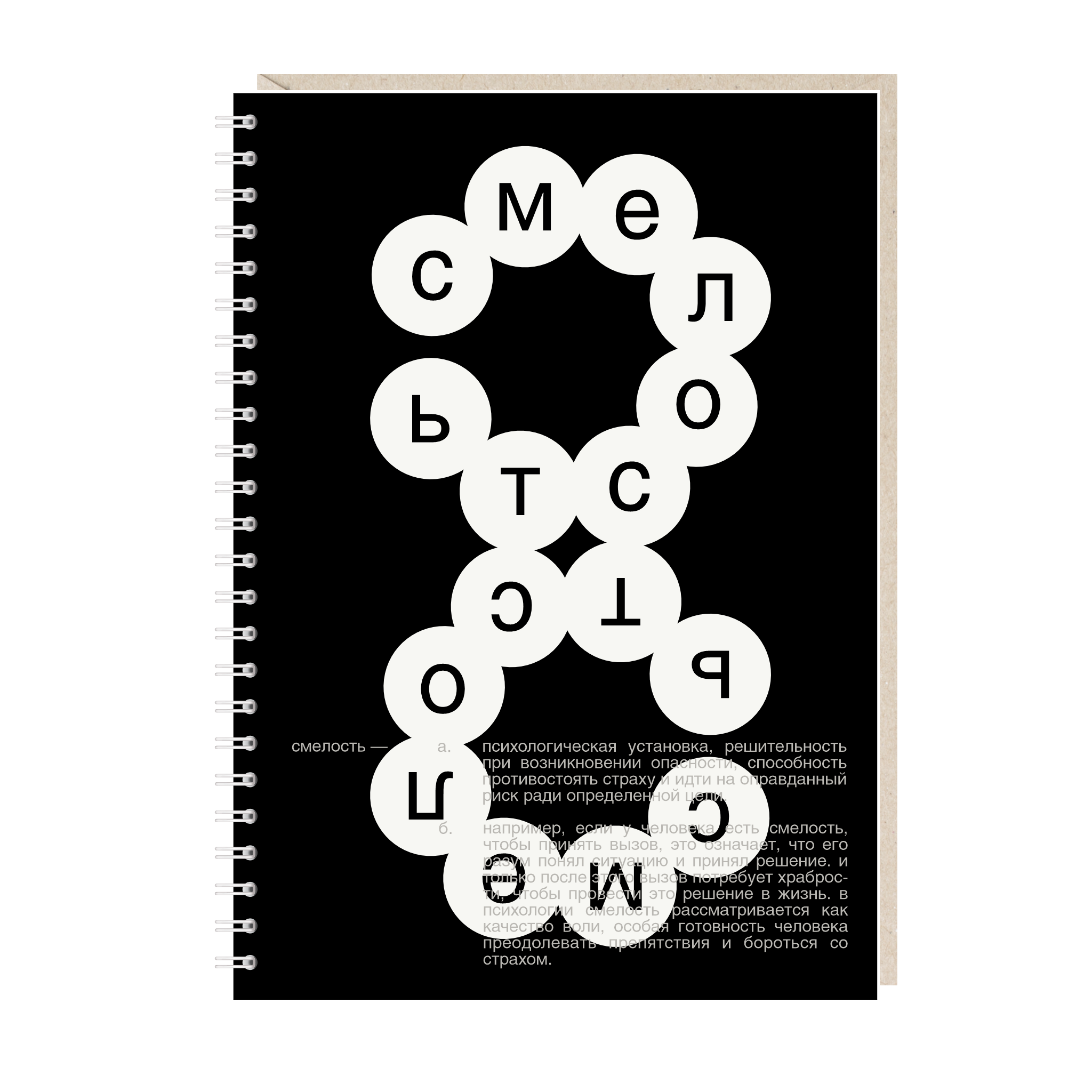 блокнот "смелость"
