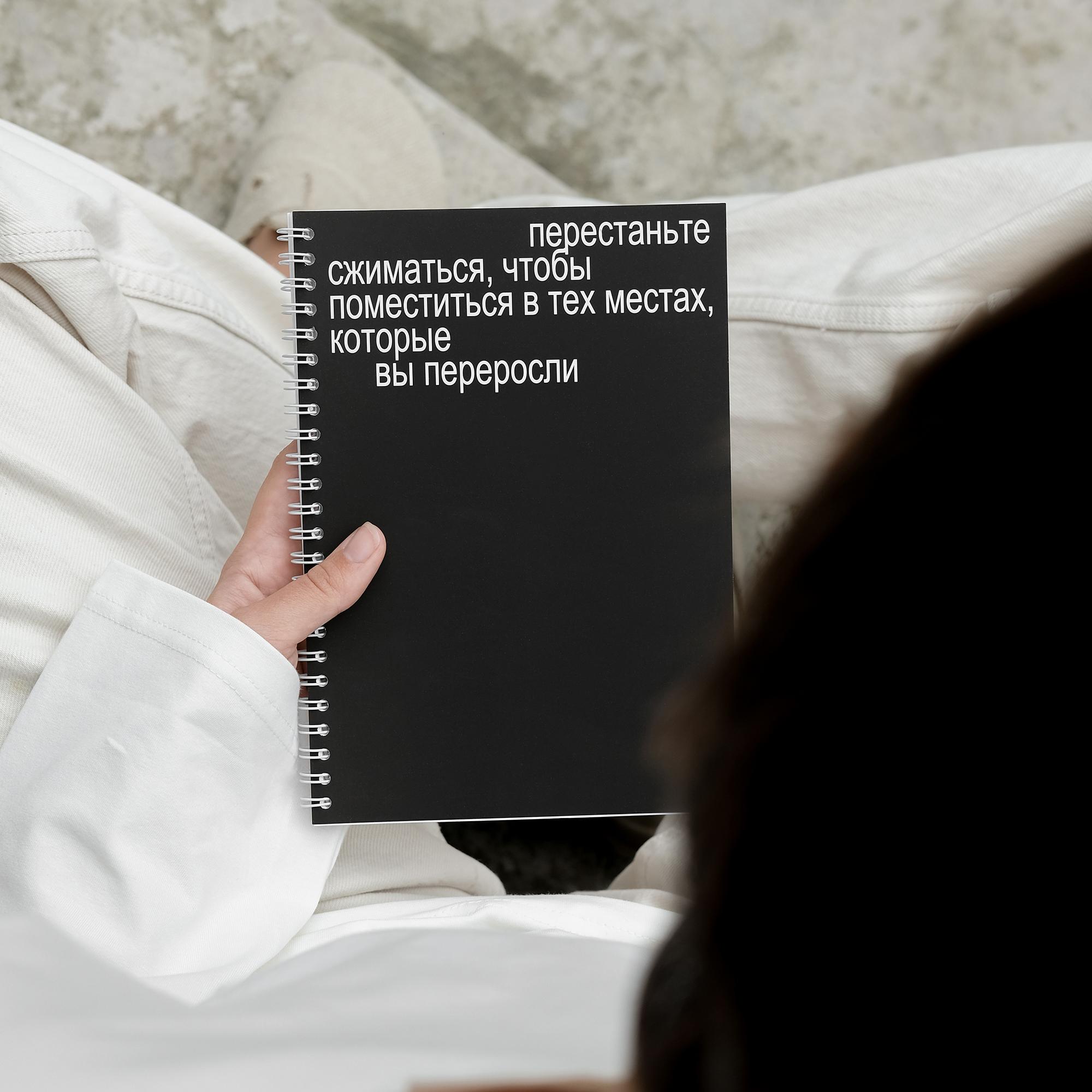 блокнот "перестаньте сжиматься, чтобы поместиться в тех местах, которые вы переросли"