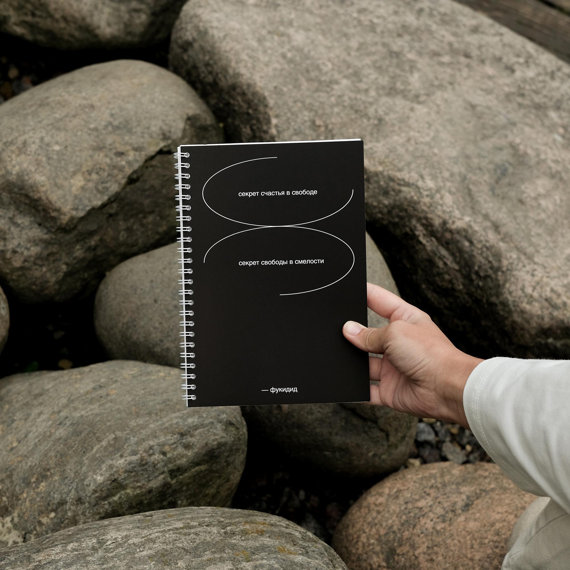 блокнот "секрет счастья в свободе. секрет свободы в смелости"