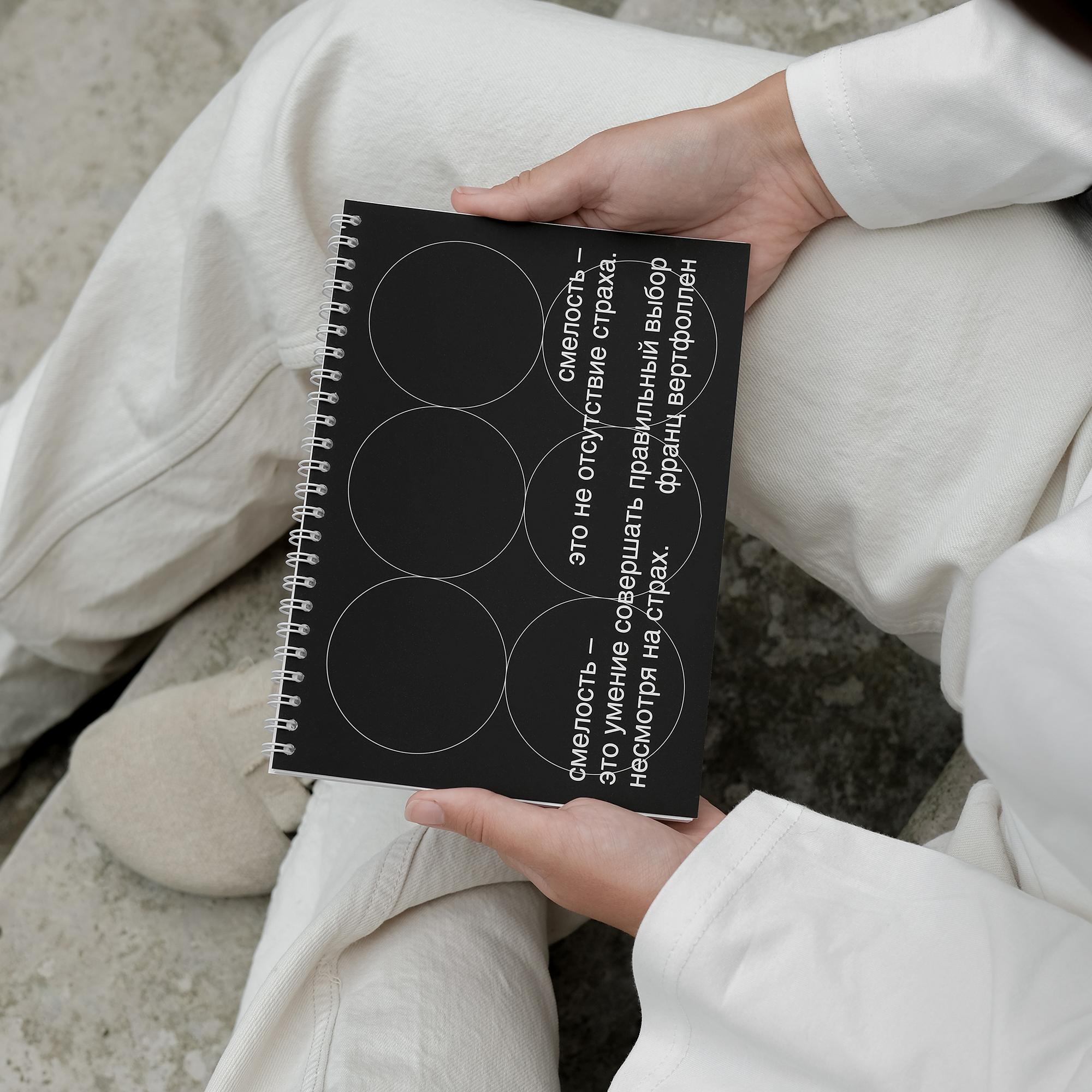 блокнот "смелость"