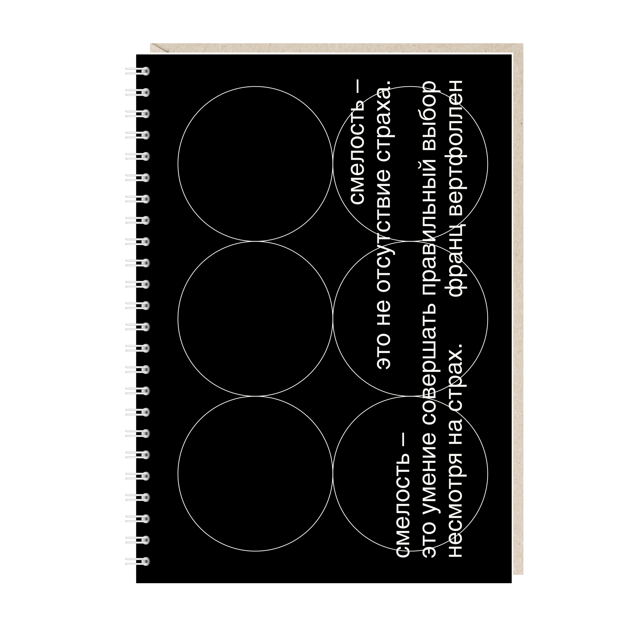 блокнот "смелость"