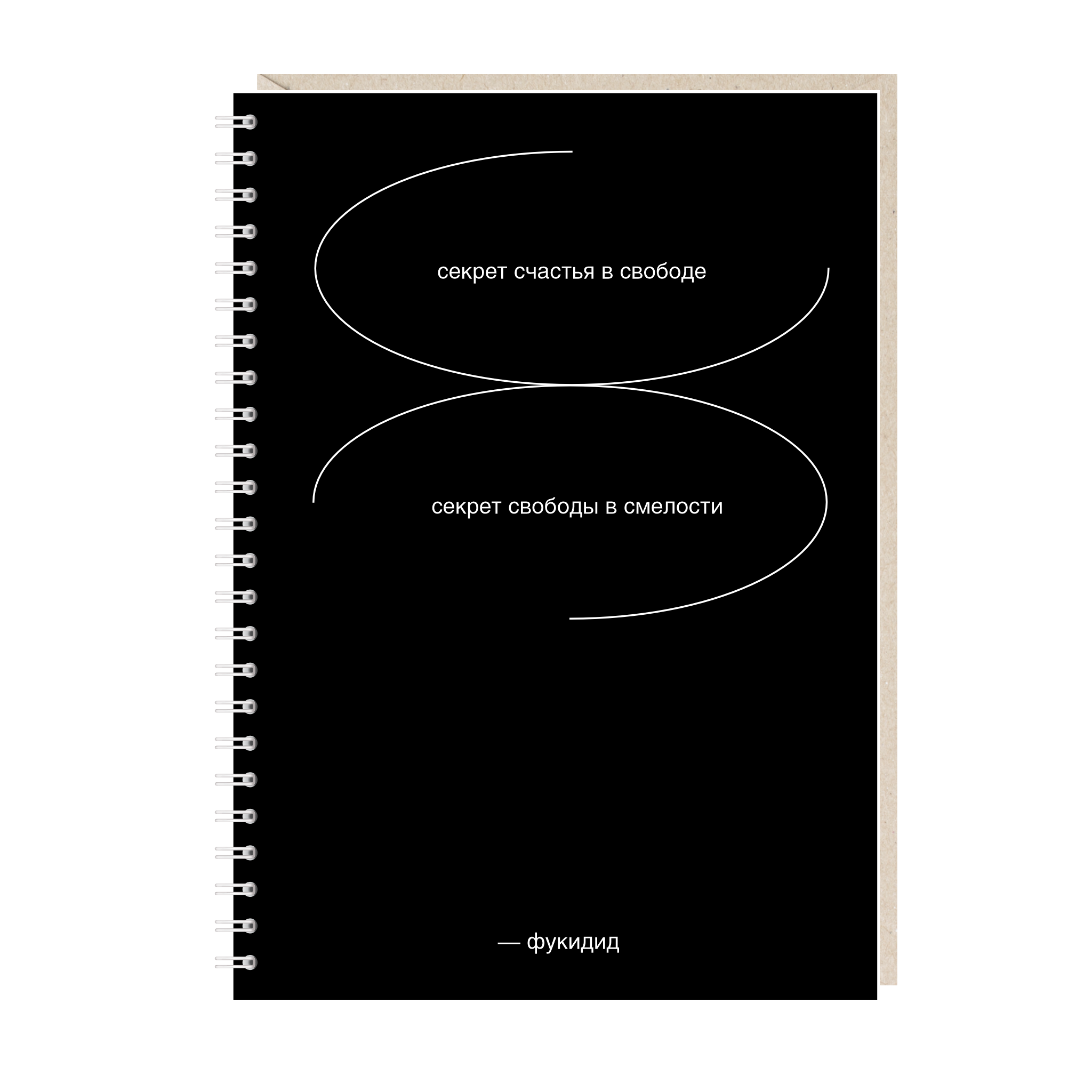 ежедневник "секрет счастья в свободе. секрет свободы в смелости"