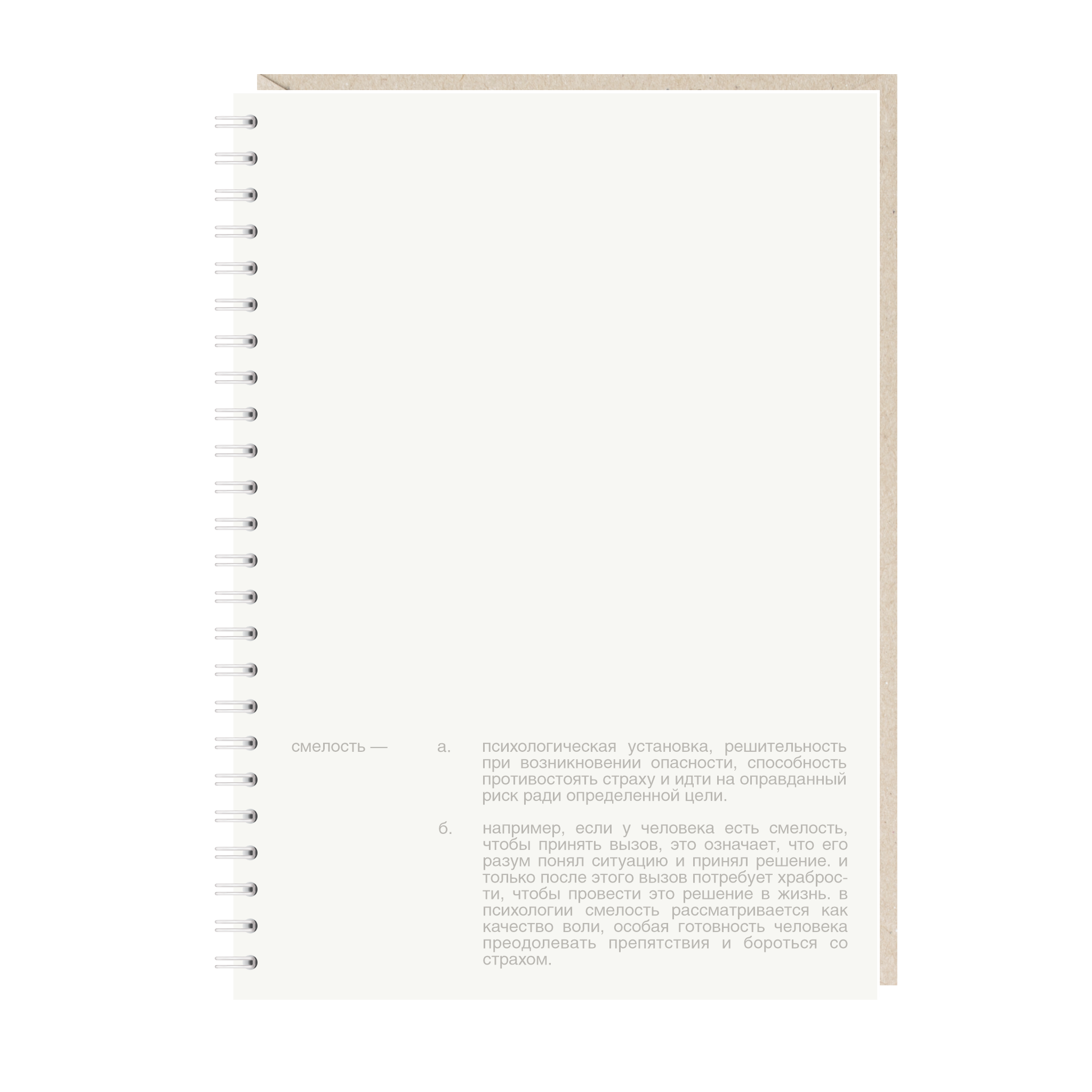 ежедневник "смелость" (для кастомизации)