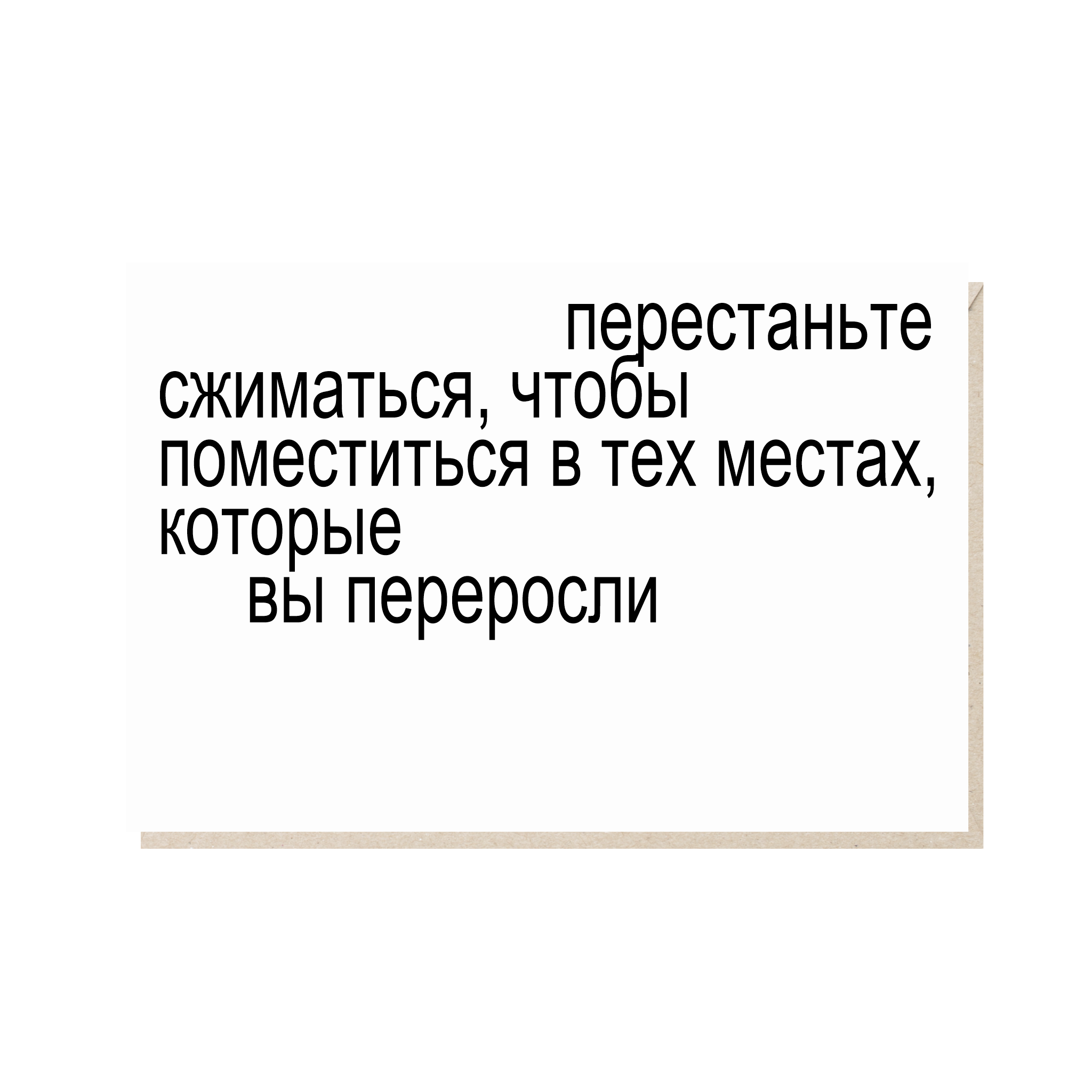 открытка "перестаньте сжиматься, чтобы поместиться в тех местах, которые вы переросли"