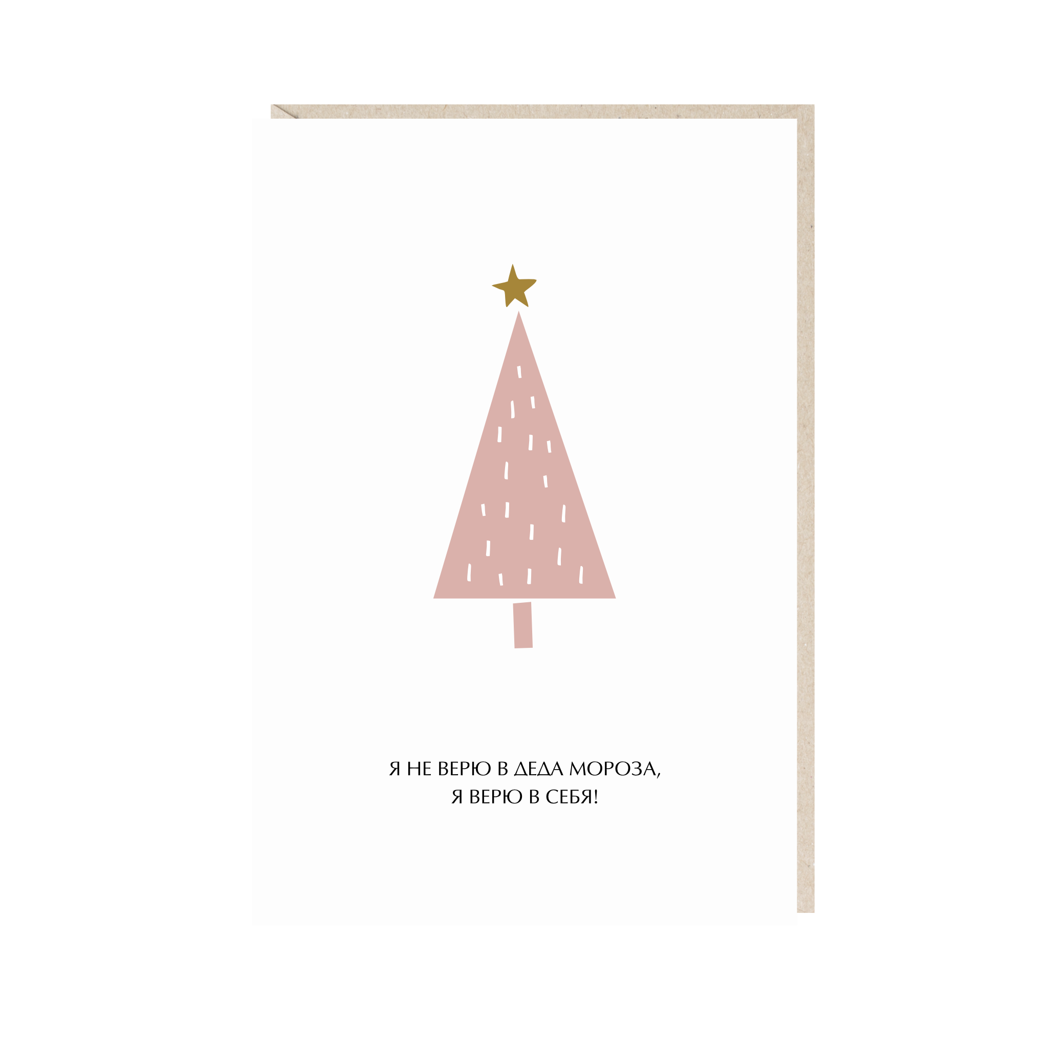 открытка "я не верю в деда мороза, я верю в себя"