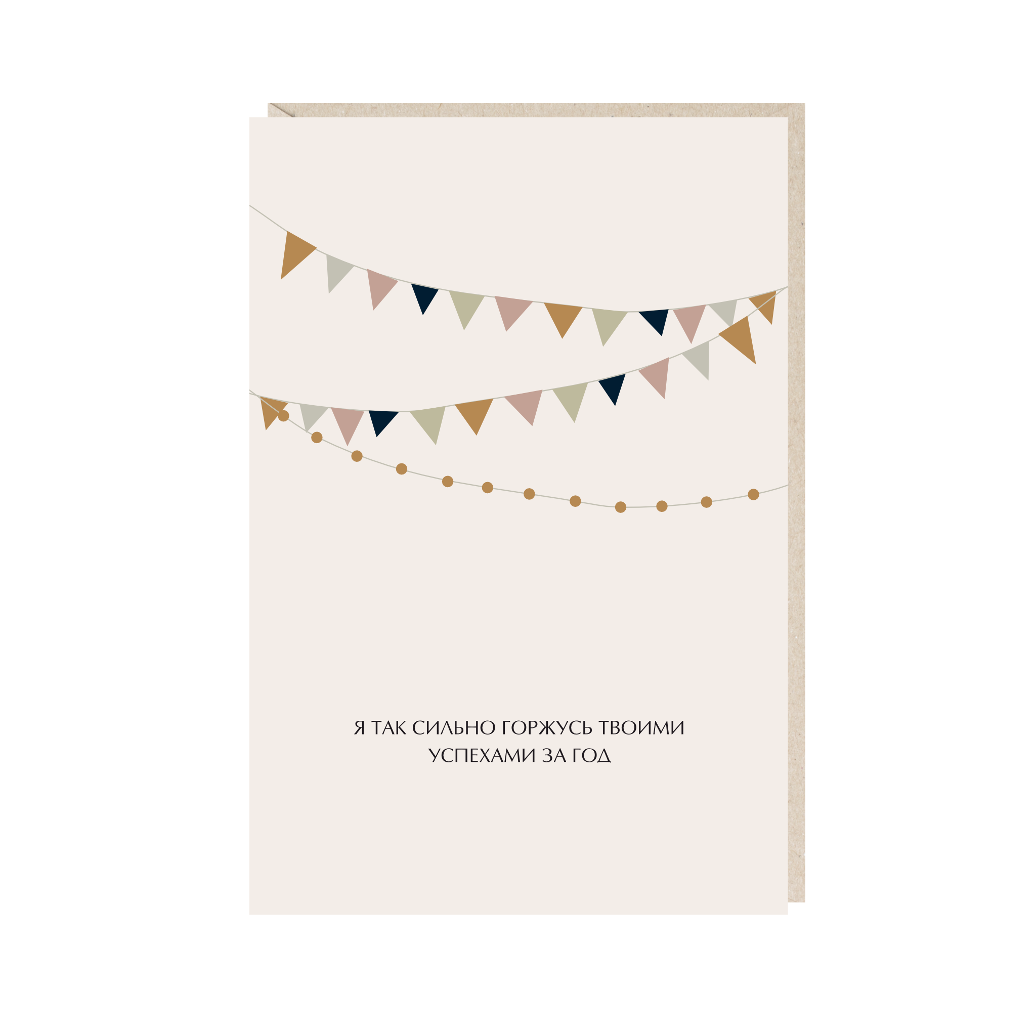 открытка "я так сильно горжусь твоими успехами за год"