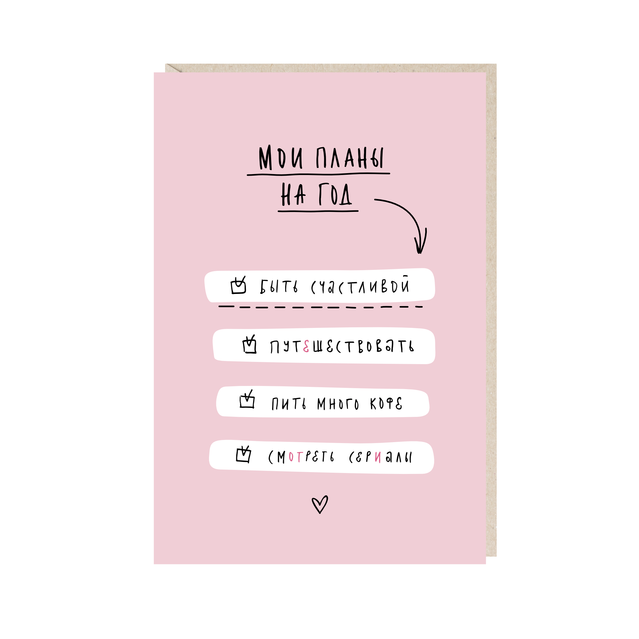 открытка "мои планы на год"
