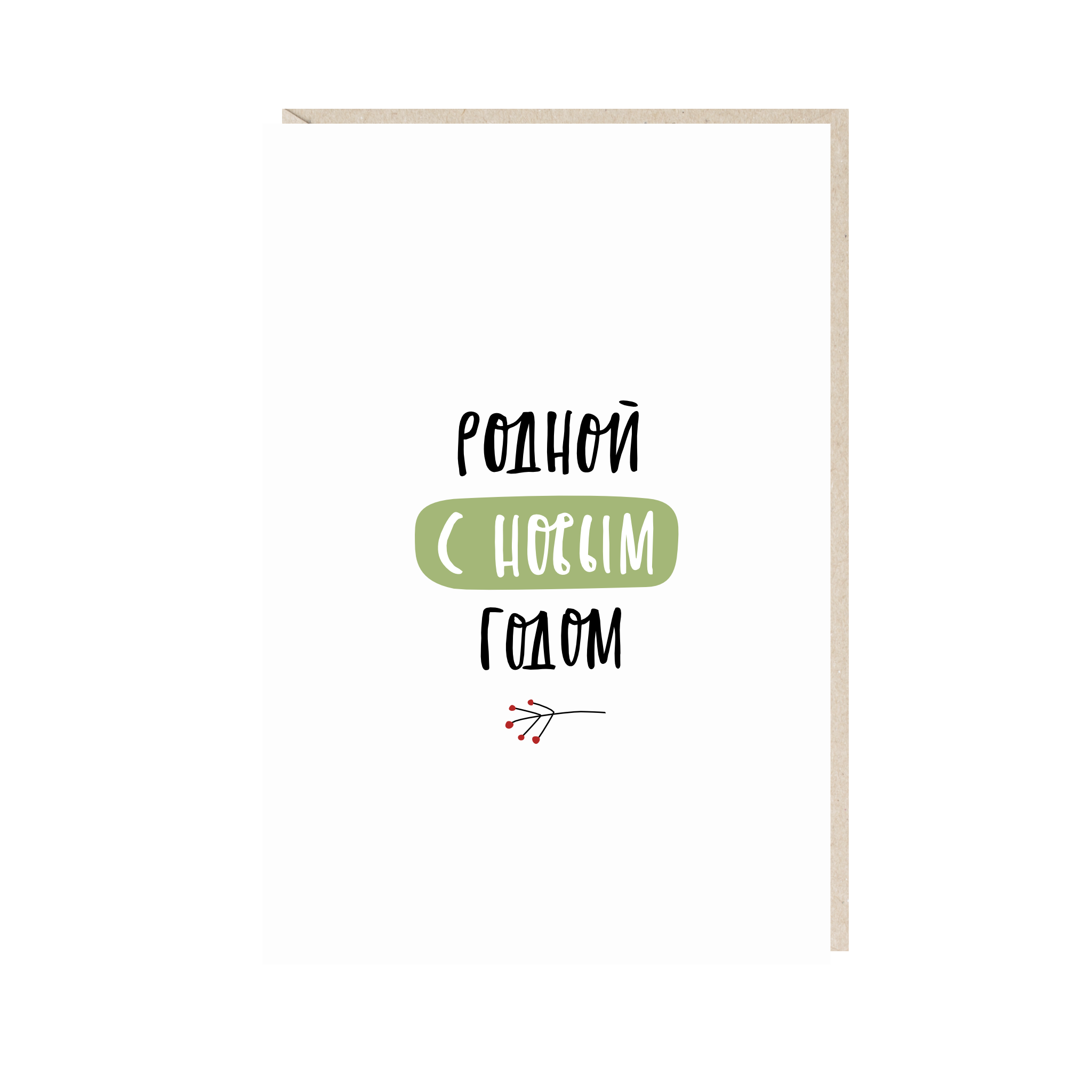 открытка "родной, с новым годом"