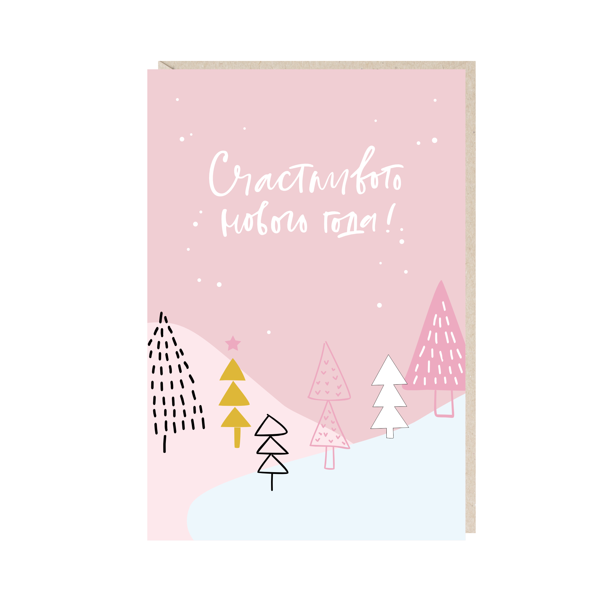 открытка "счастливого нового года"