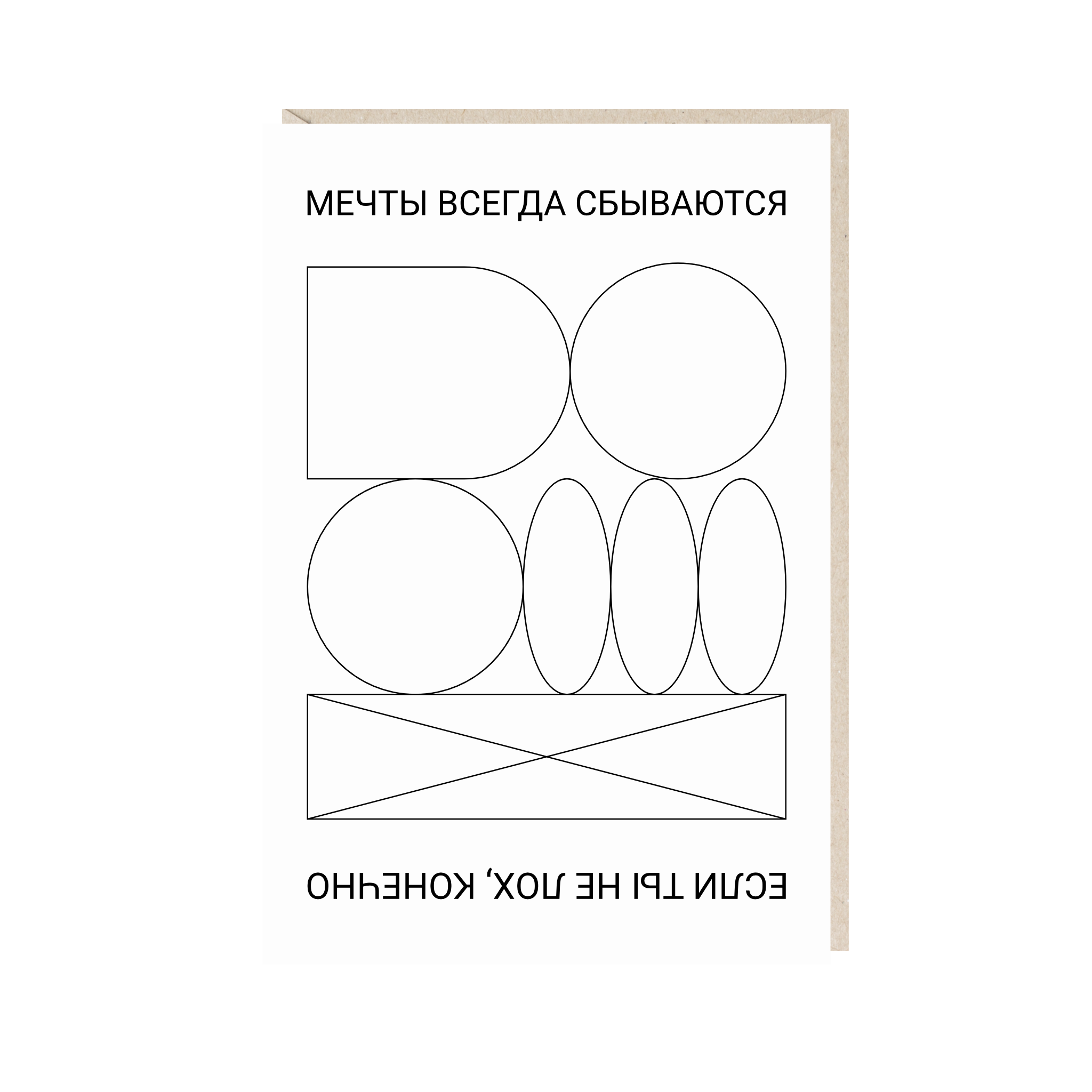 открытка "мечты всегда сбываются, если ты не лох, конечно"