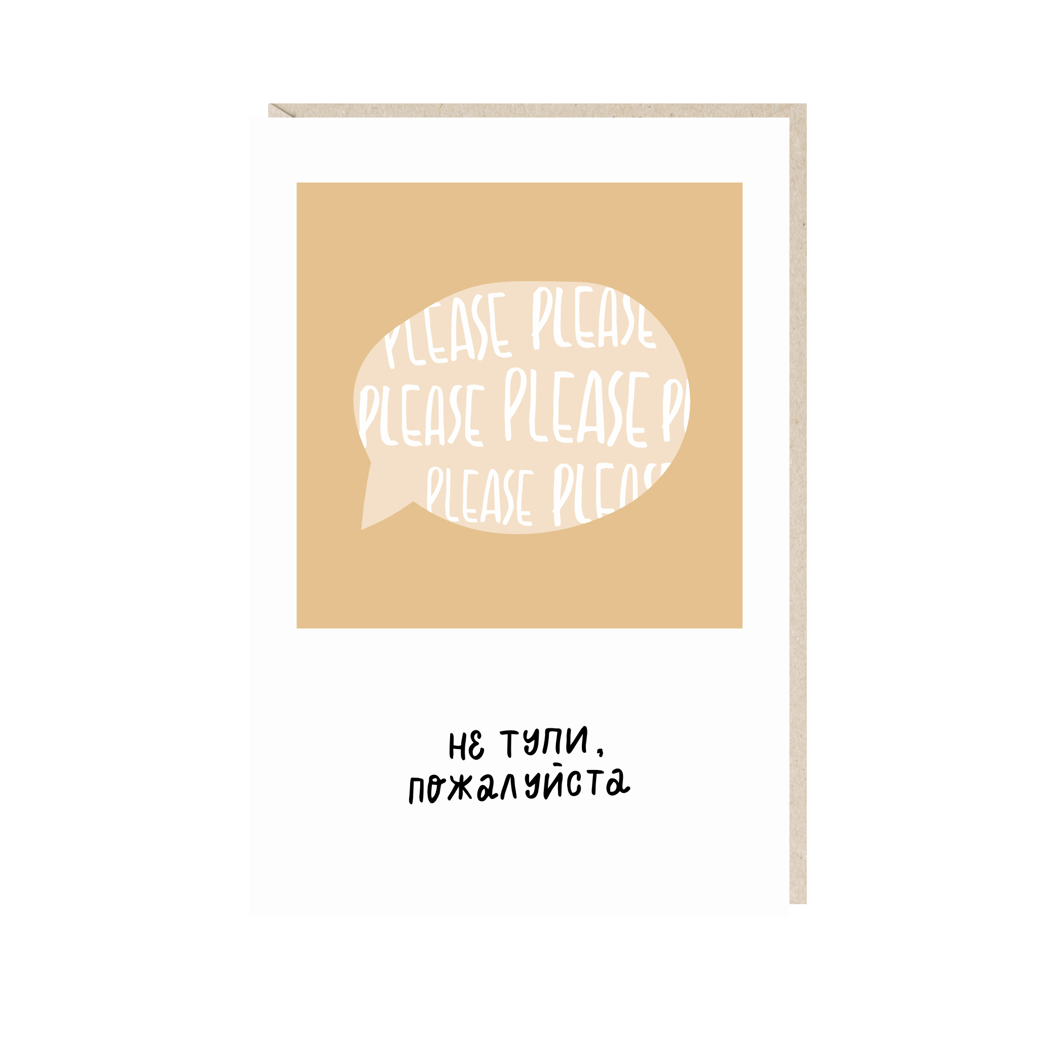 открытка "не тупи, пожалуйста"