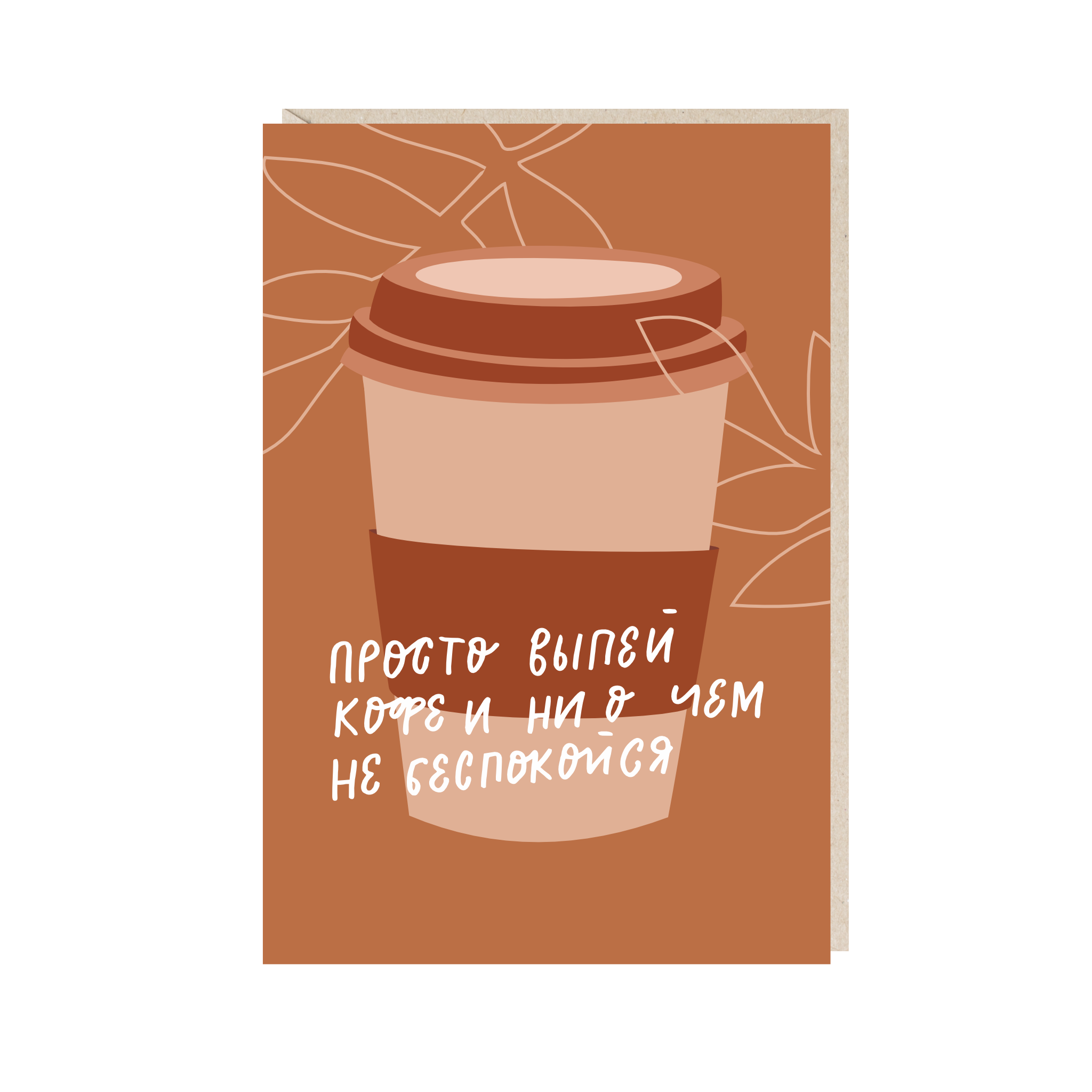 открытка "просто выпей кофе"