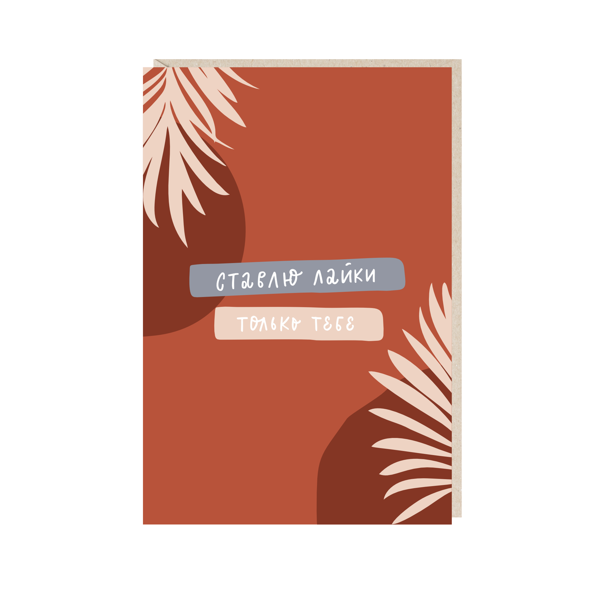 открытка "ставлю лайки только тебе"