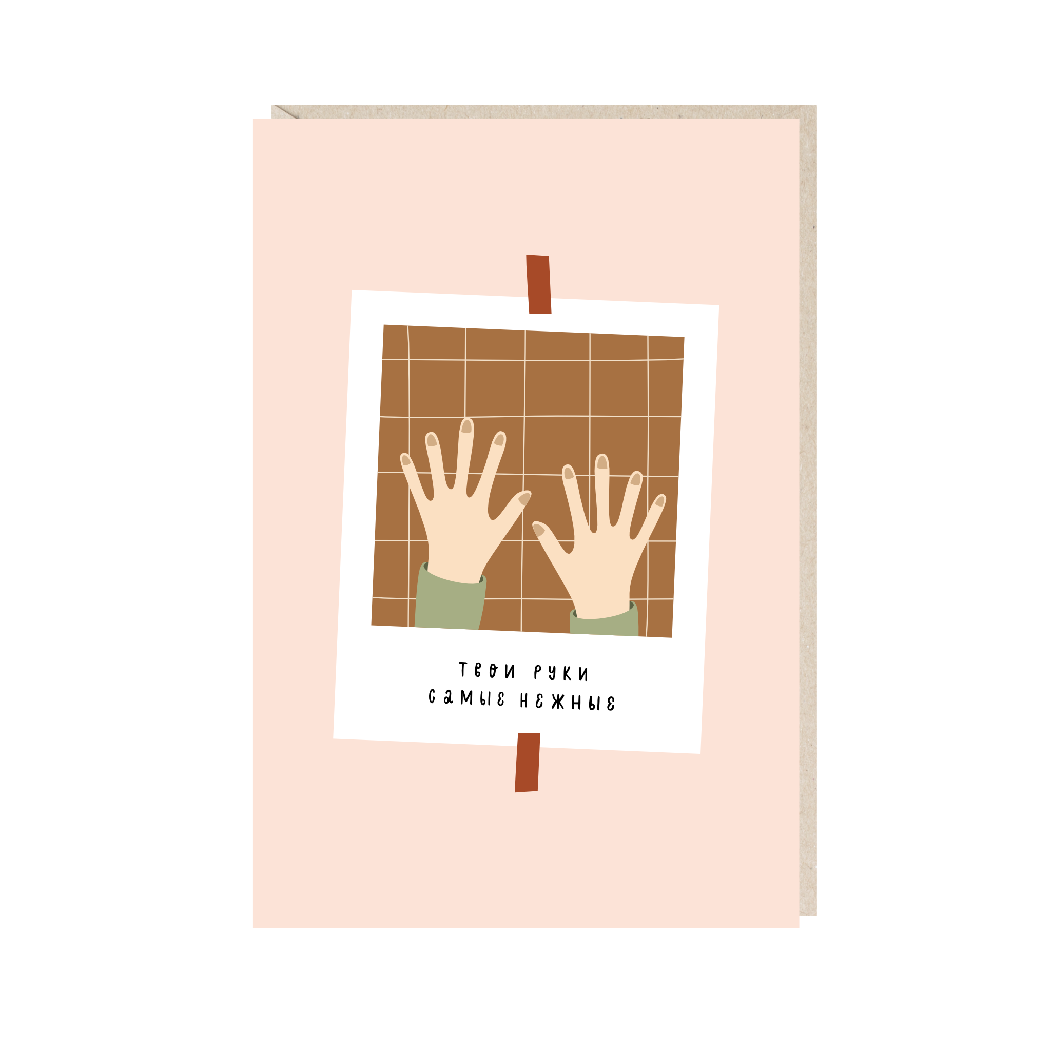 открытка "твои руки"