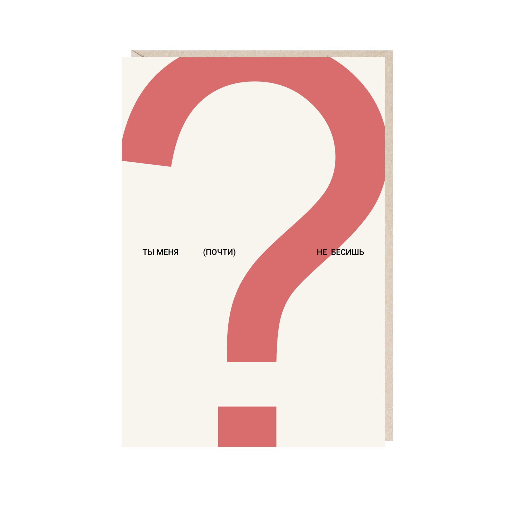 открытка "ты меня почти не бесишь"