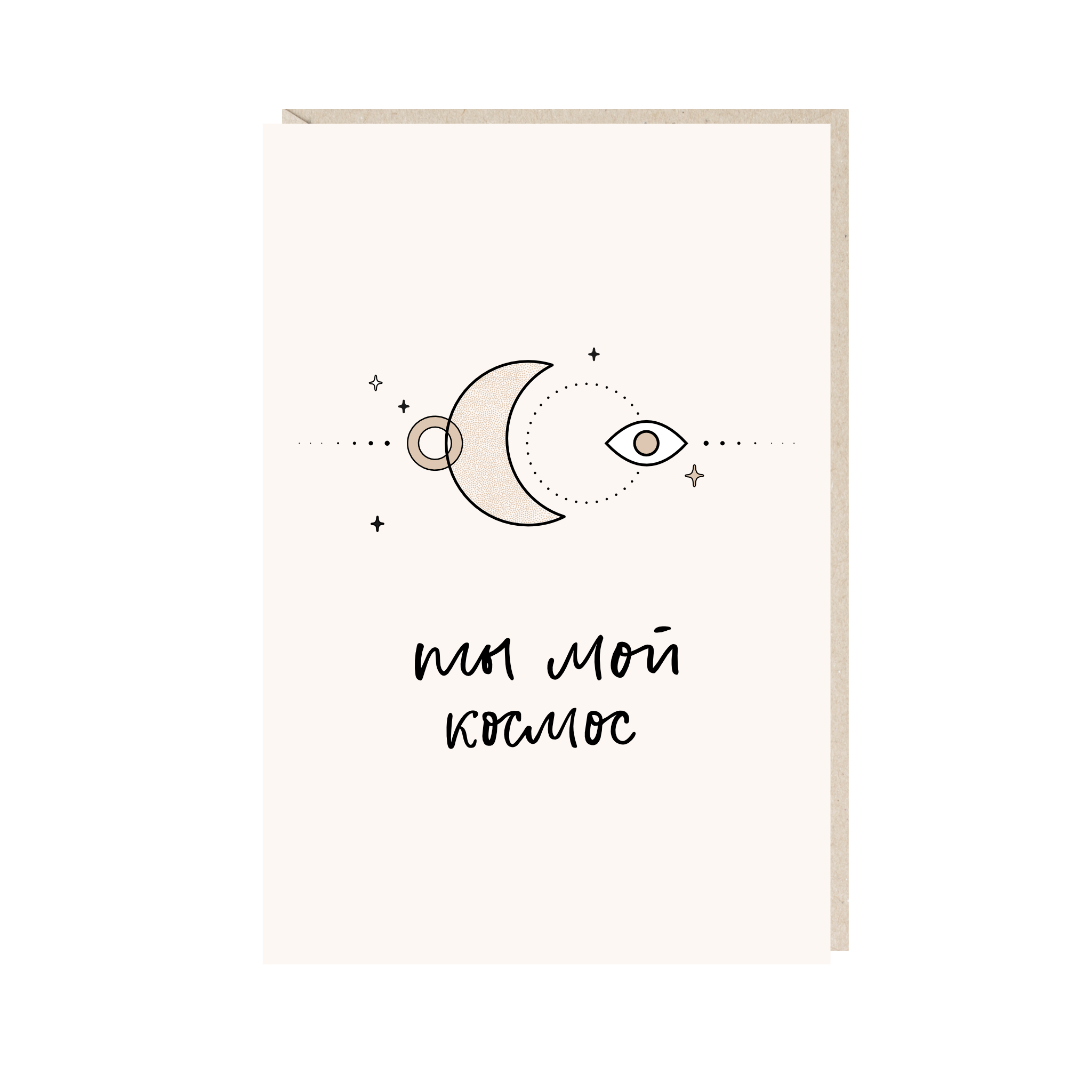 открытка "ты мой космос"