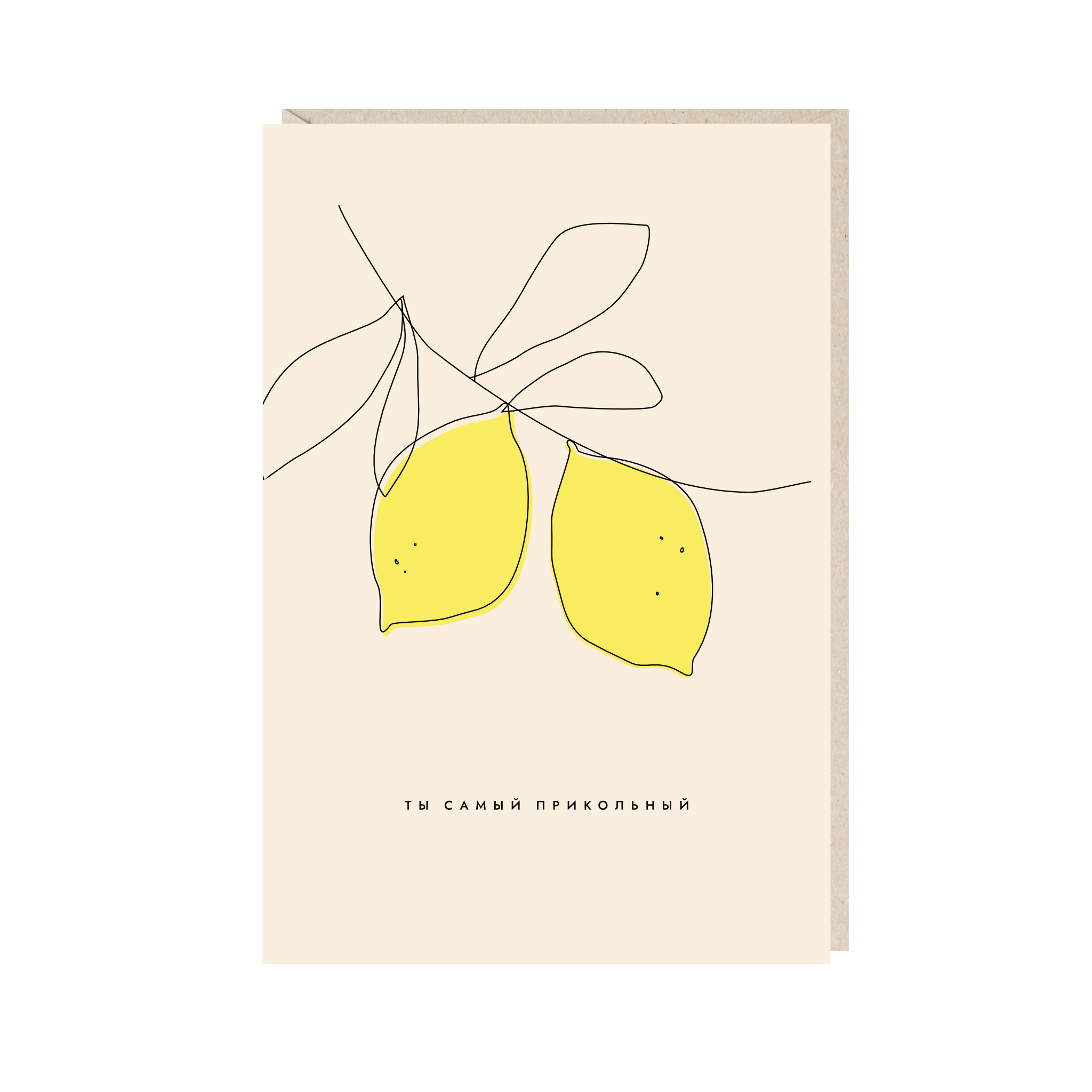 открытка "ты самый прикольный"