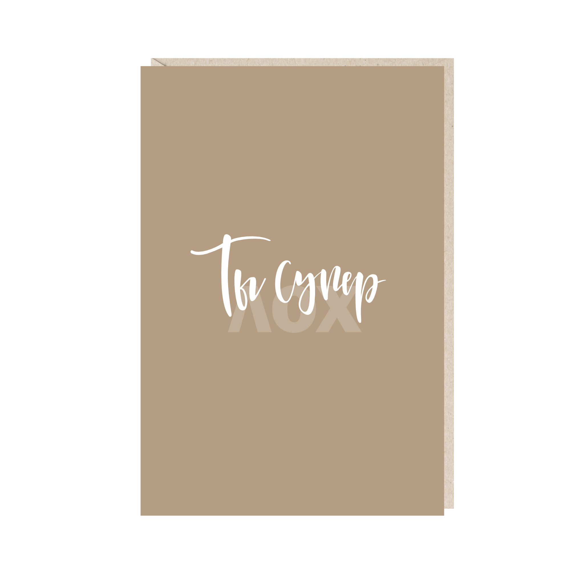 открытка "ты супер лох"