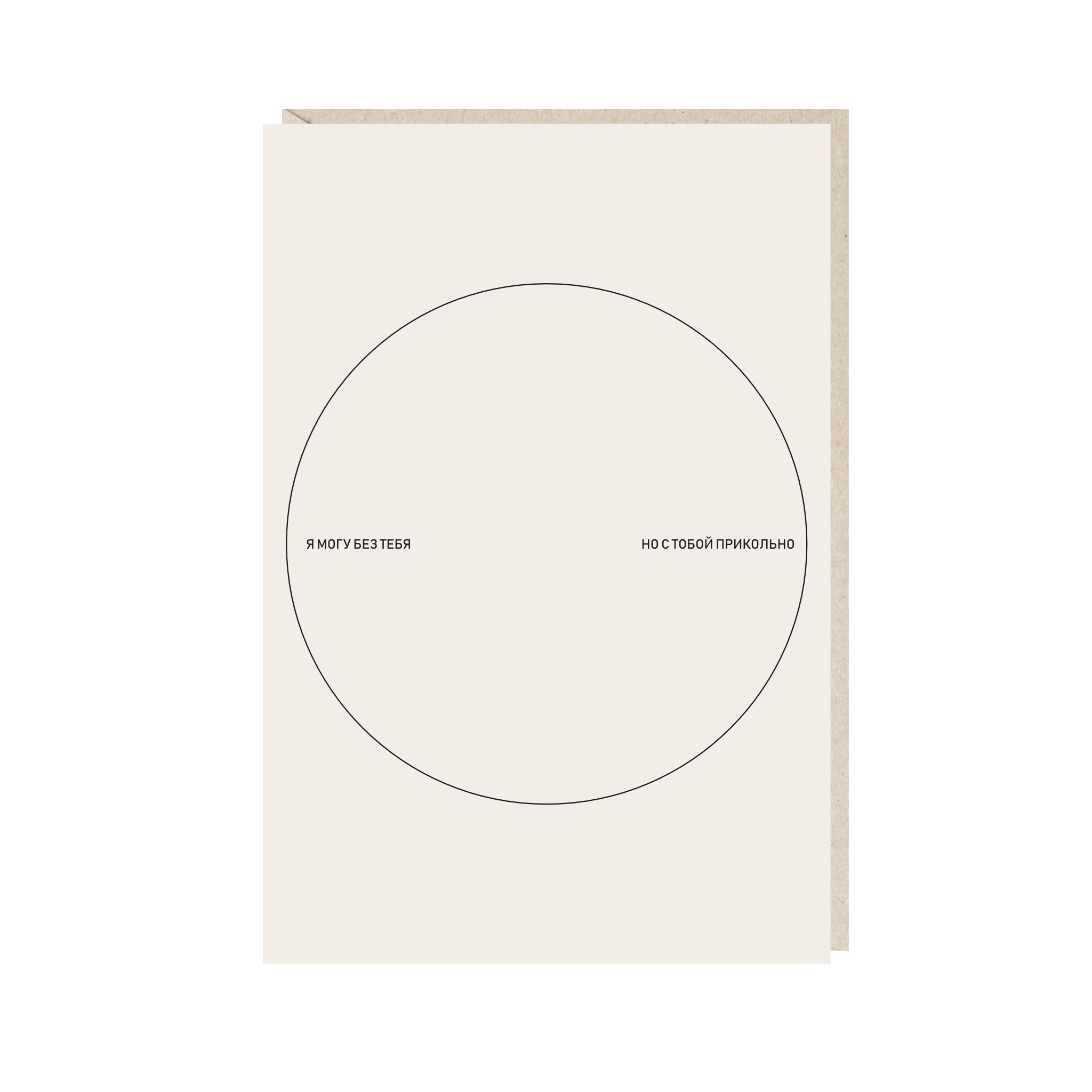 открытка "я могу без тебя"