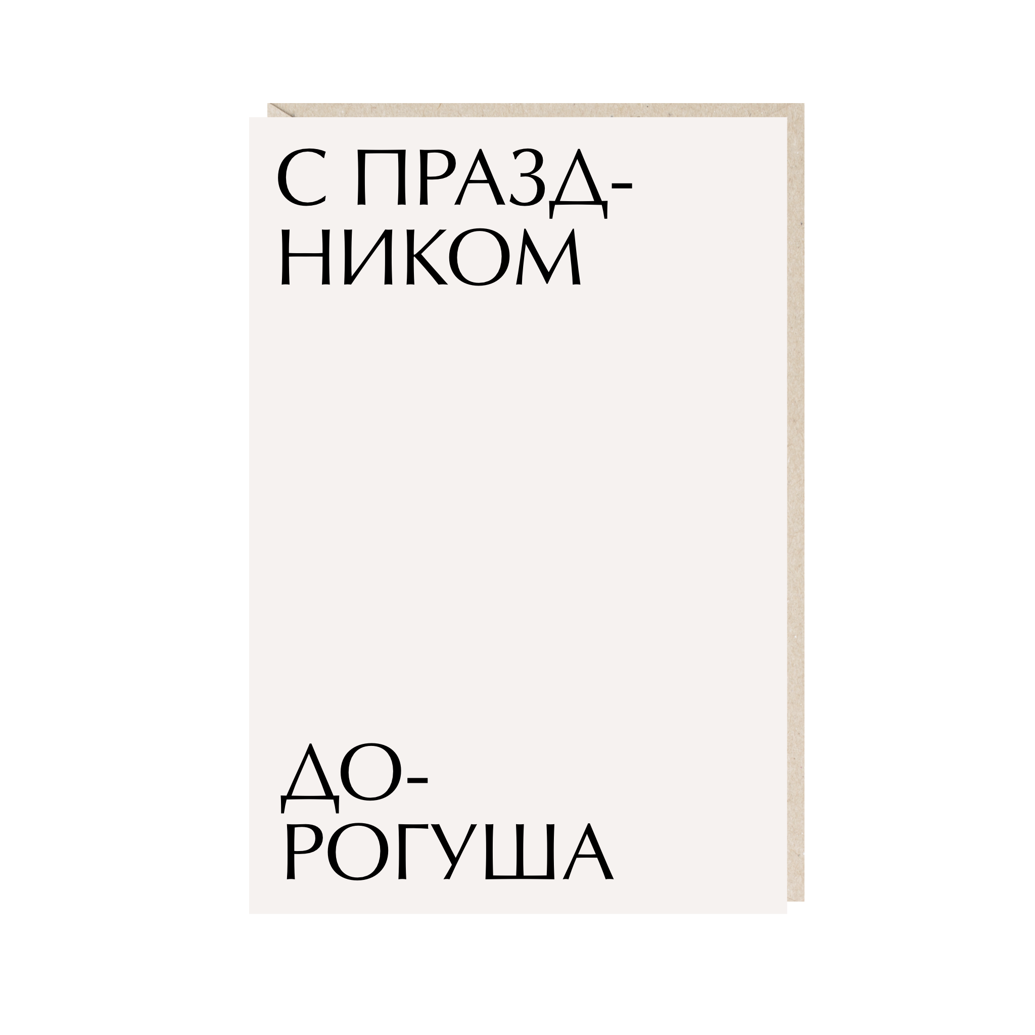 открытка "с праздником, дорогуша"