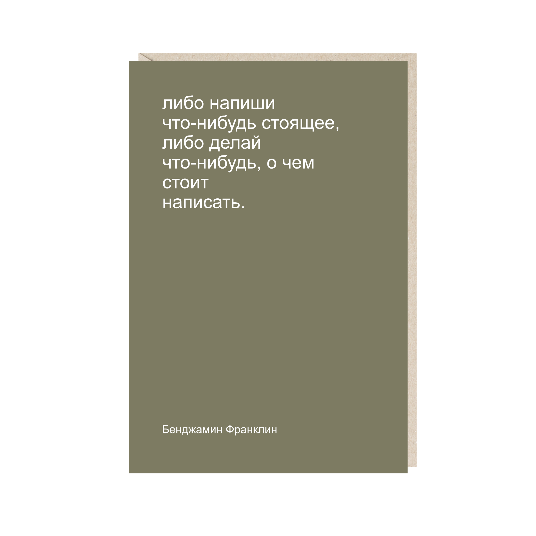 открытка "либо напиши что-нибудь стоящее"