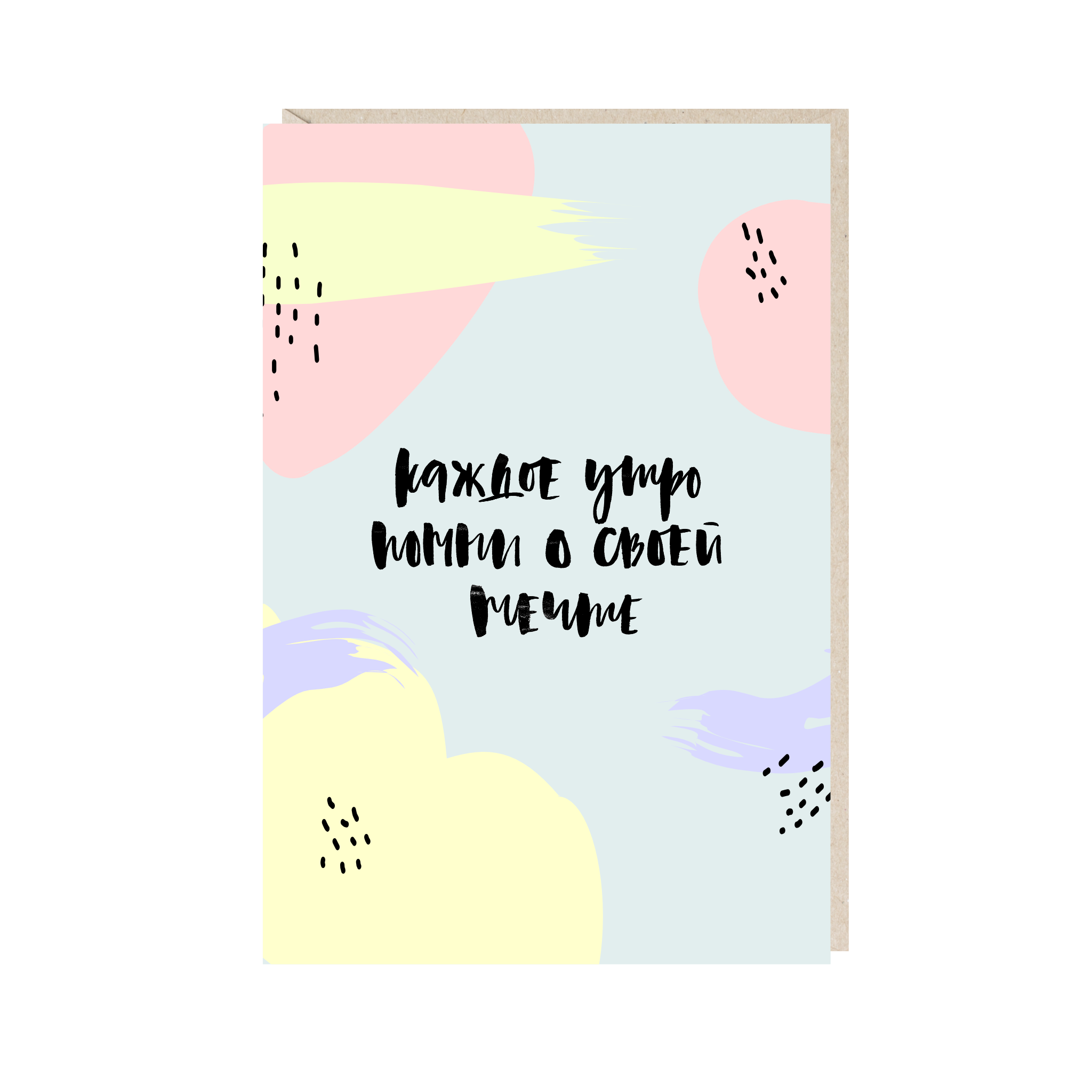 открытка "каждое утро помни о своей мечте"