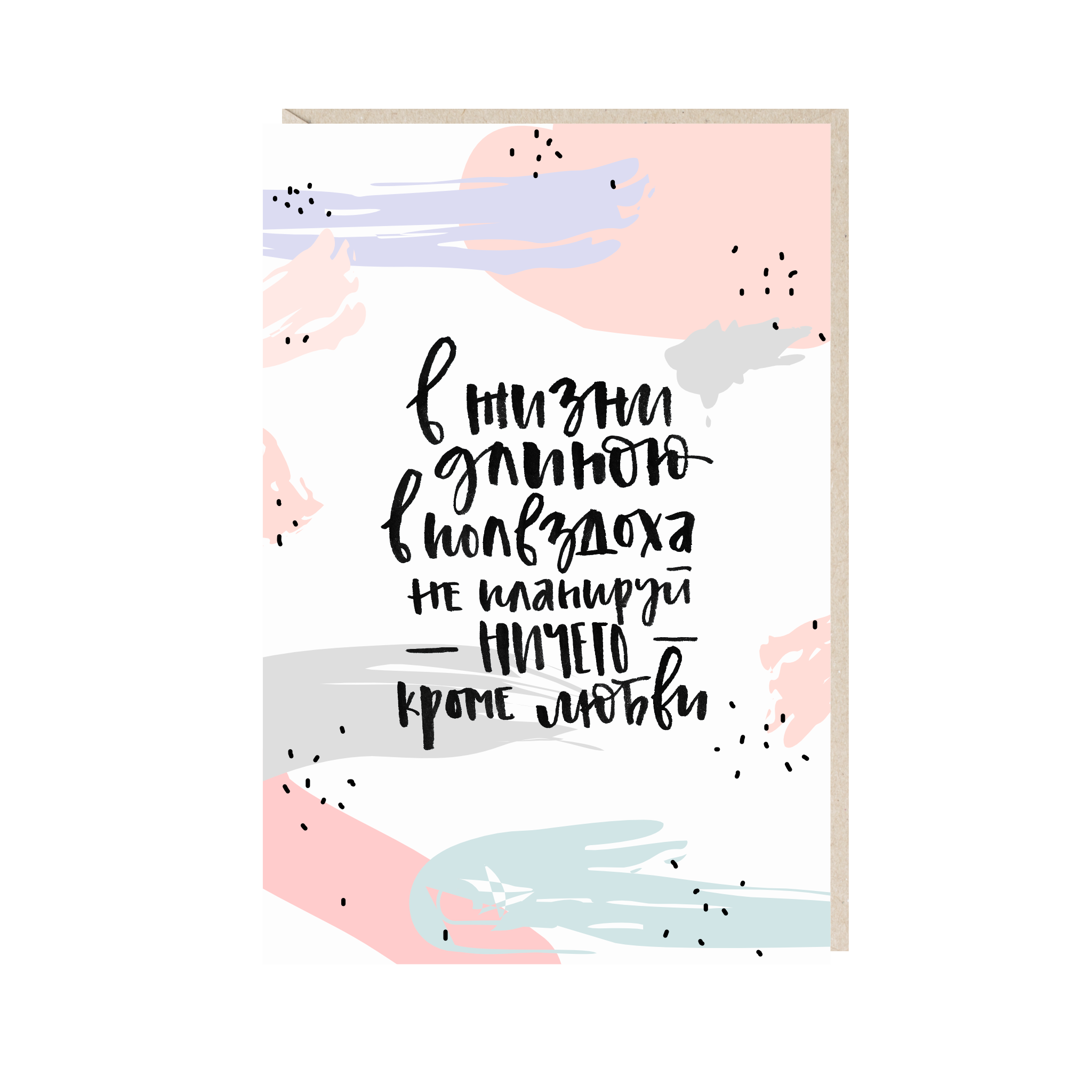 открытка "в жизни длиною в полвздоха не планируй ничего, кроме любви"