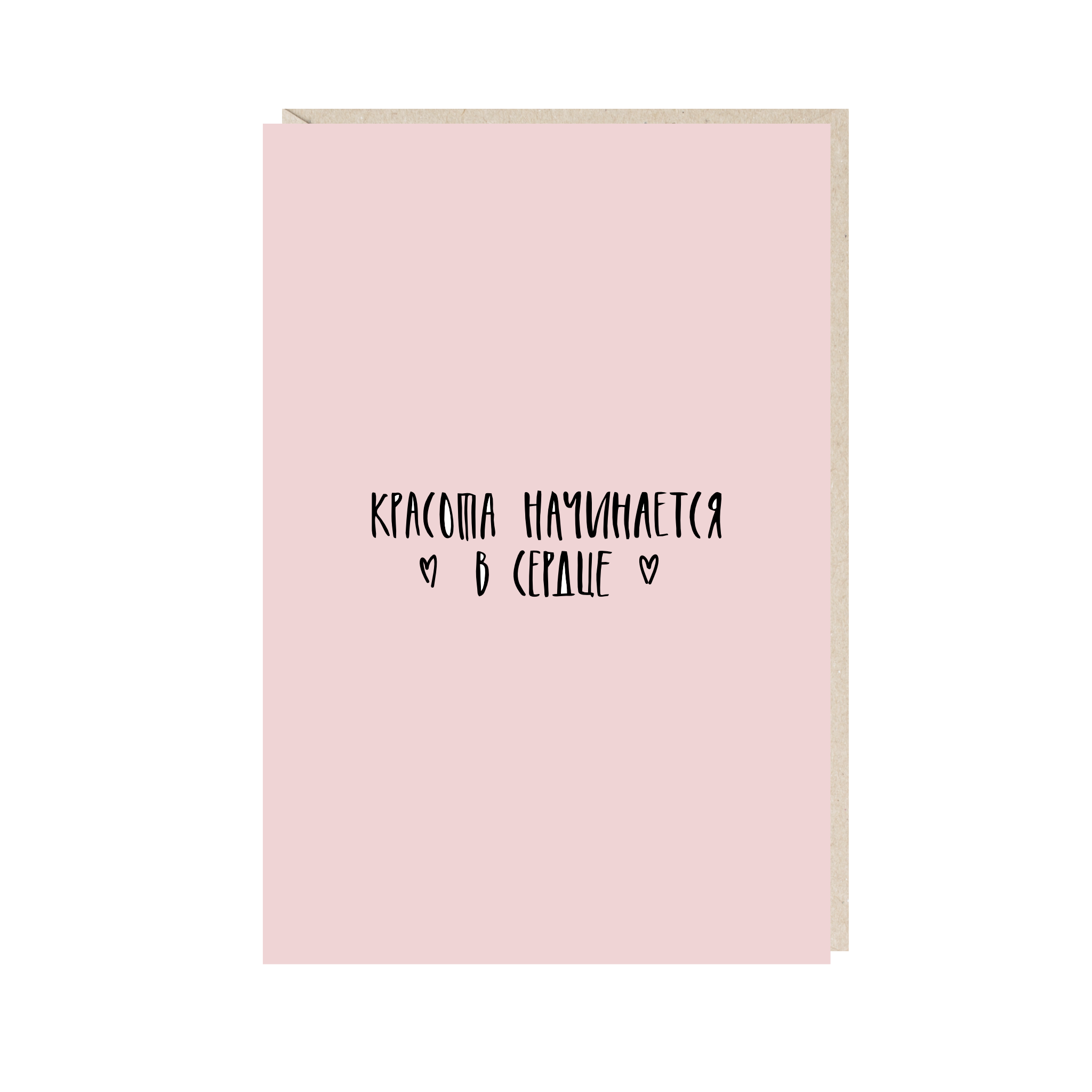 открытка "красота начинается в сердце"